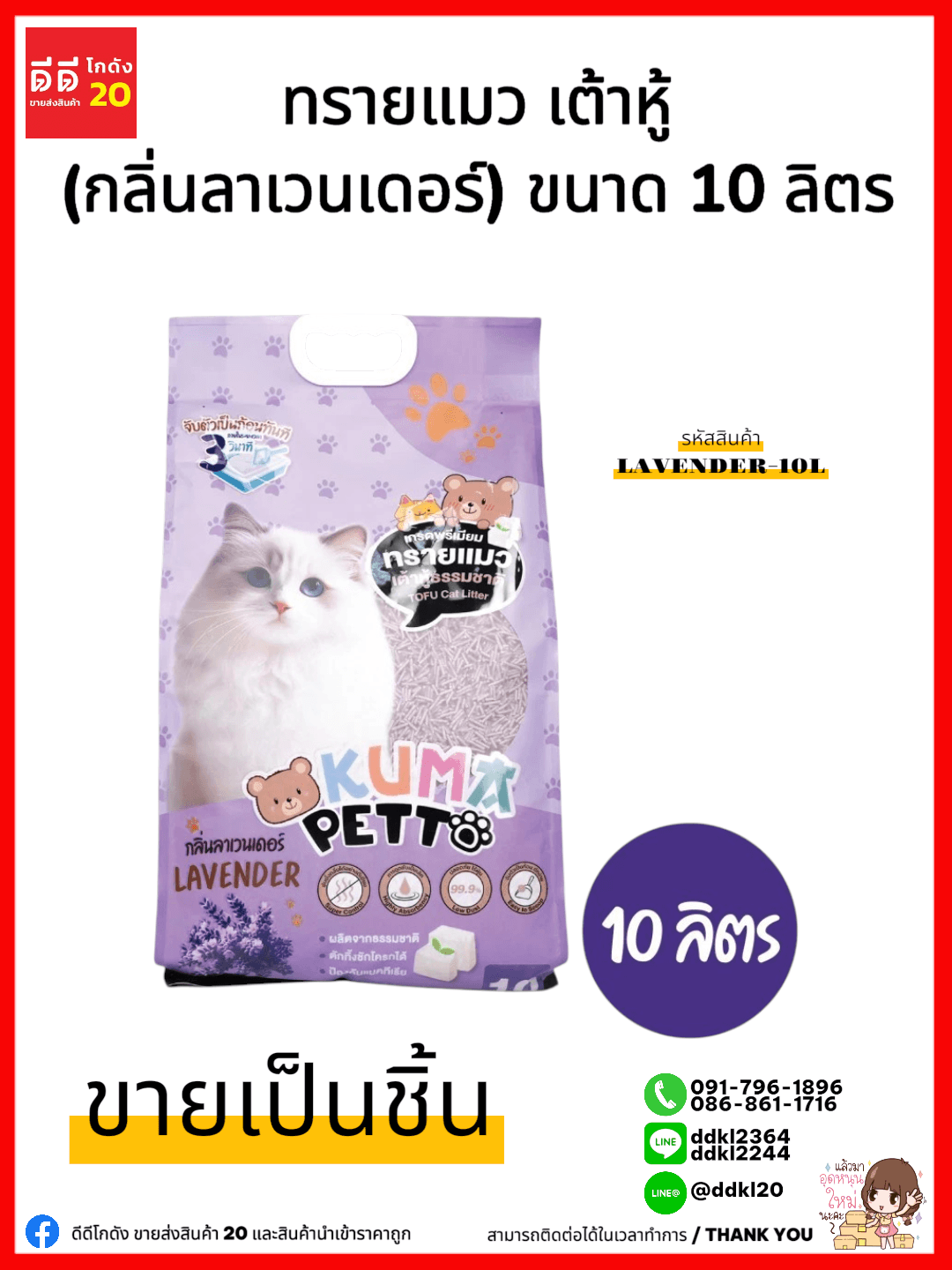 ทรายแมว (กลิ่นลาเวนเดอร์) ขนาด 5 ลิตร 1