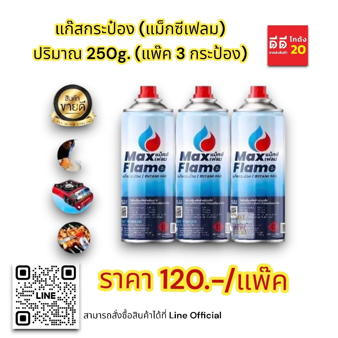 แก๊สกระป๋อง (แม็กซีเฟลม)  250g. (แพ็ค 3 ชิ้น) 1