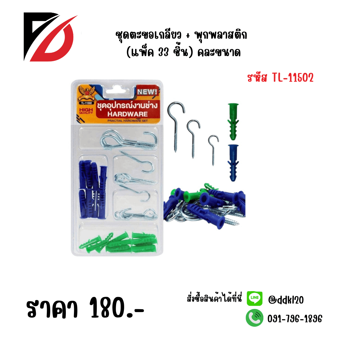 ชุดตะขอเกลียว + พุกพลาสติก (แพ็ค 33 ชิ้น) คละขนาด 1