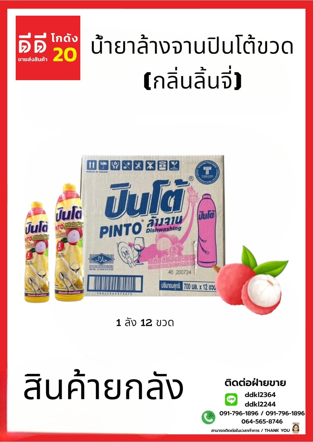 น้ำยาล้างจานปินโต้ขวด (กลิ่นลิ้นจี่) 1*12 (ขวด) 1