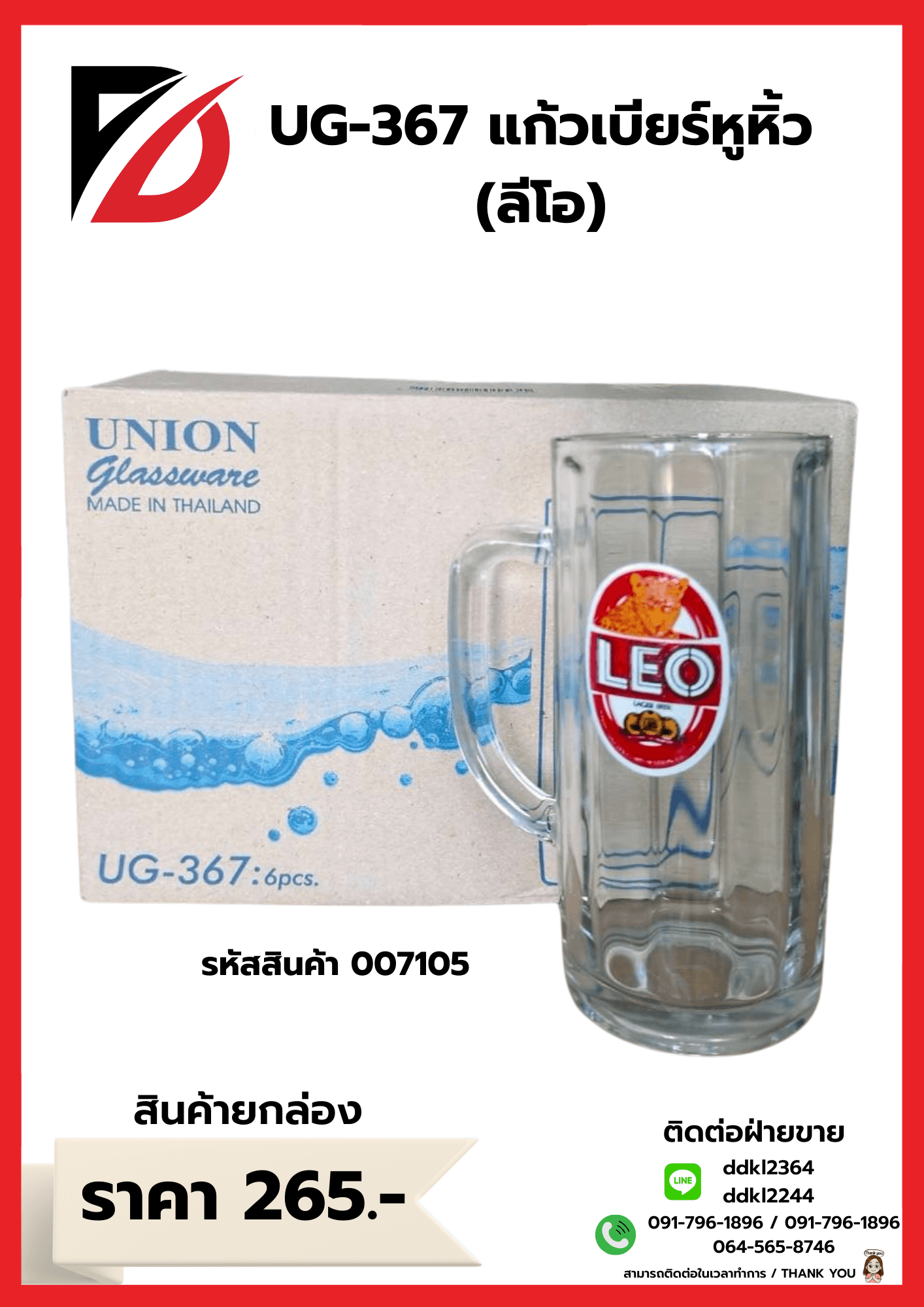 U-367 แก้วเบียร์หูริ้ว (ลีโอ) 1