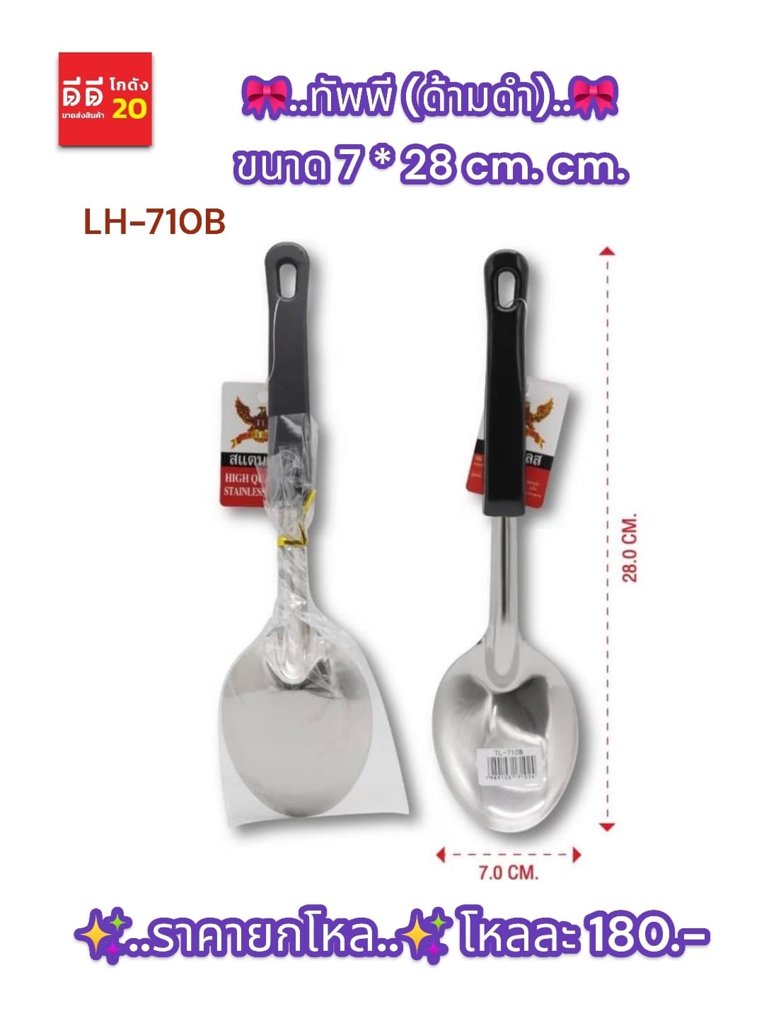 ทัพพี (ด้ามดำ) ขนาด 28 cm. 710B 1