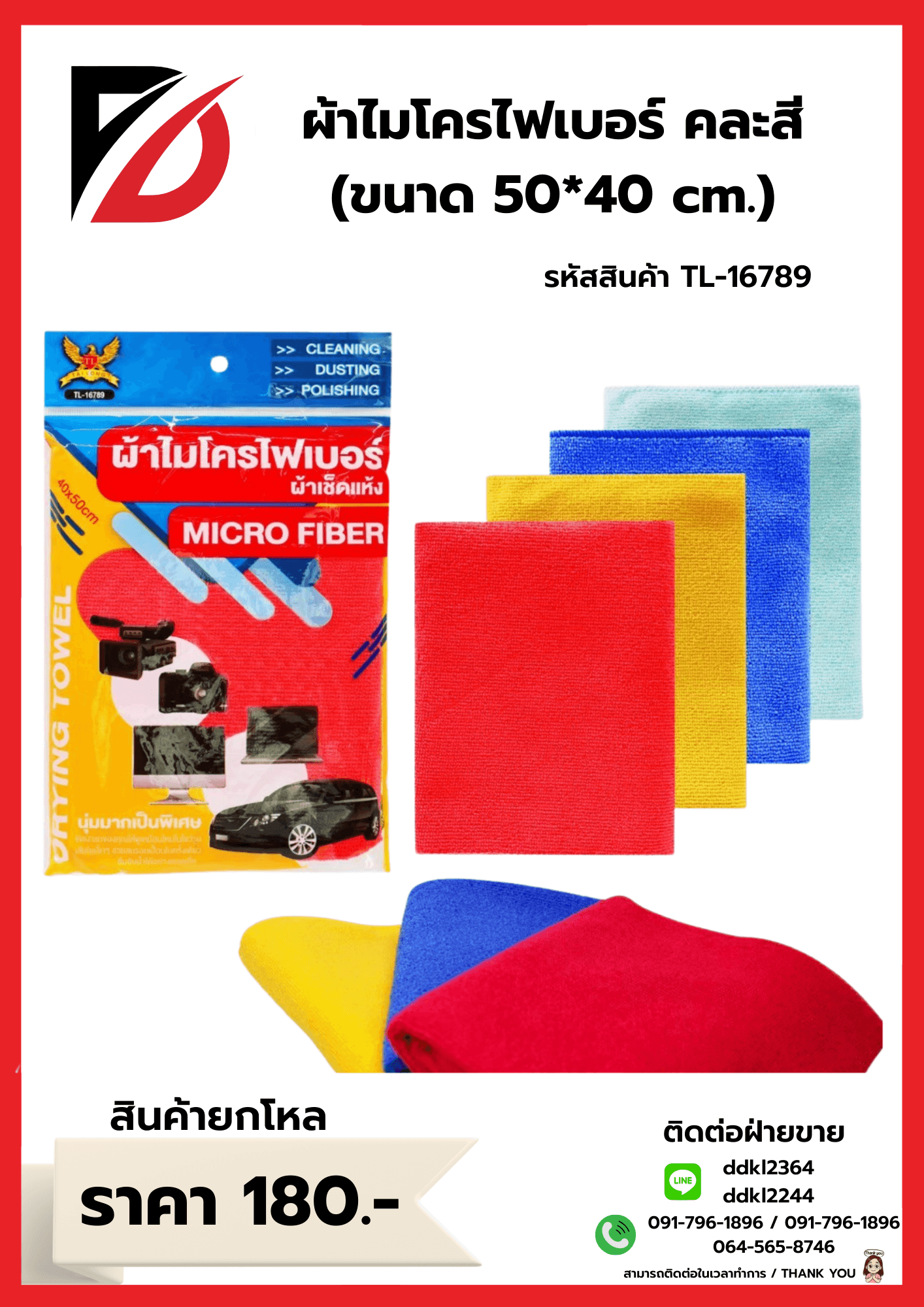 ผ้าไมโครไฟเบอร์ (ขนาด 40*40cm.) คละสี 1