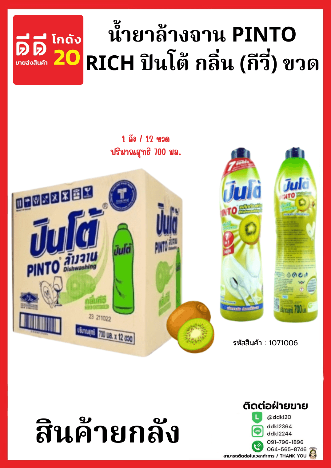 น้ำยาล้างจานปินโต้ขวด (กีวี่) 1*12  (ขวด)