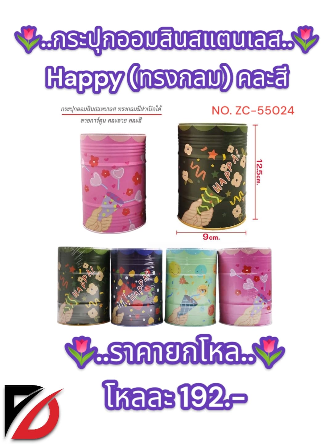 กระปุกออมสิน สแตนเลส Happy (ทรงกลม) คละสี 1