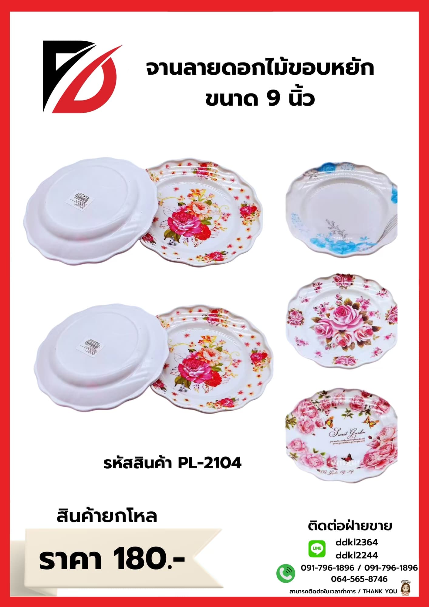 จานพลาสติกลายดอกไม้ (ขนาด 9 นิ้ว) ขอบหยัง PL 1