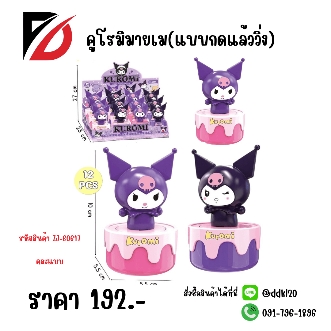 คูโรมิมายเม แบบกดแล้ววิ่ง (ZJ) 1