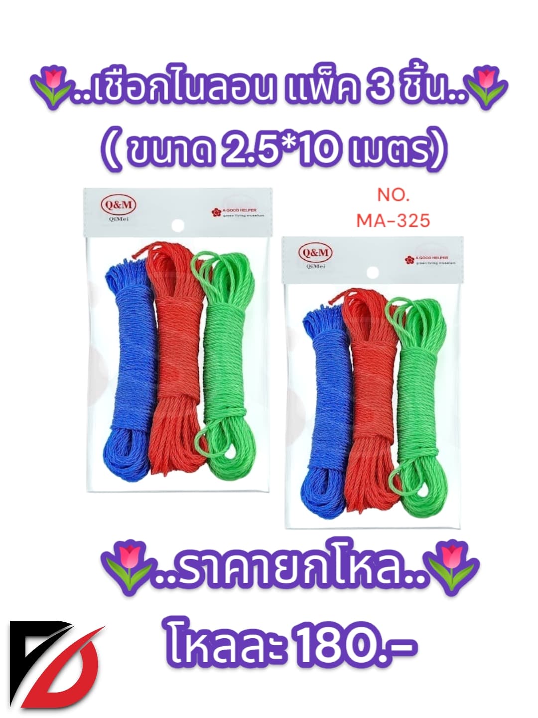 เชือกไนลอน 2.5*10 เมตร 3 ชิ้น SSG 1