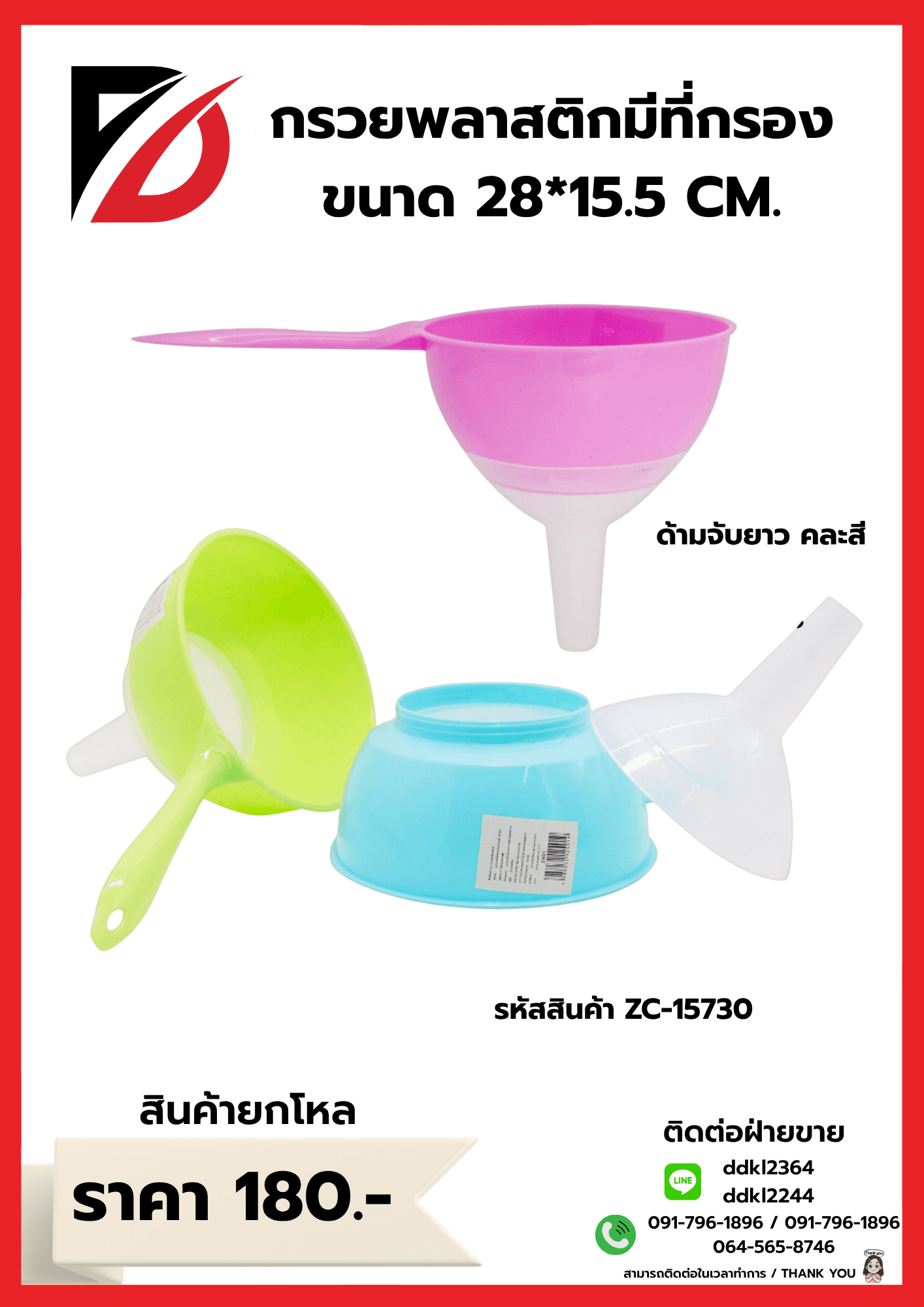 กรวยพลาสติกมีที่กรองคละสี (มีด้ามจับ) ขนาด 14 cm. 1