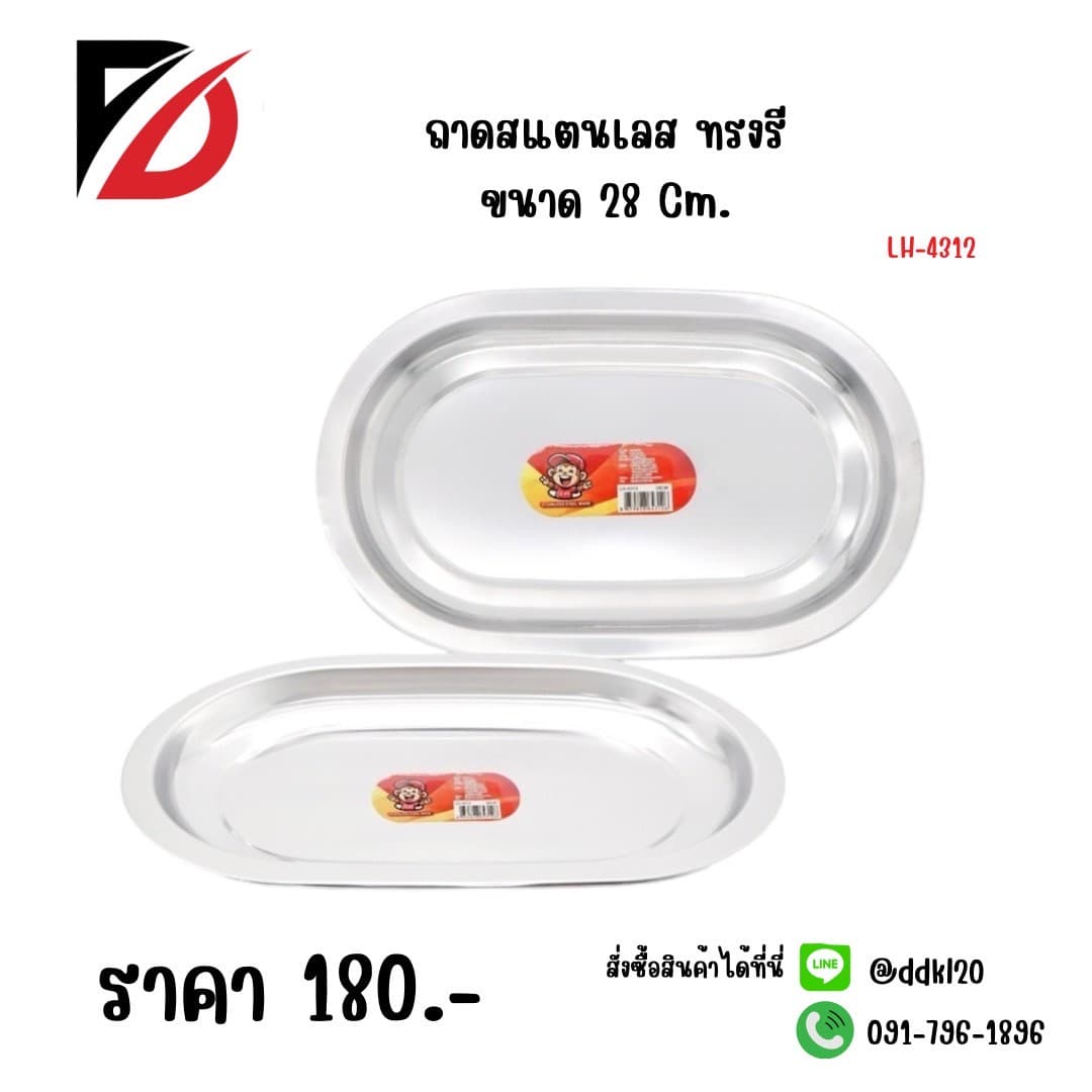 ถาดสแตนเลส (ทรงรี) ขนาด 28cm. 431
