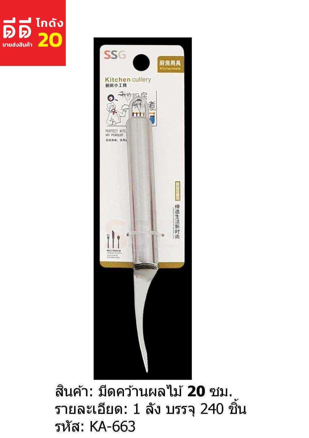 มีดคว้านผลไม้ ขนาด 20cm. SSG 1