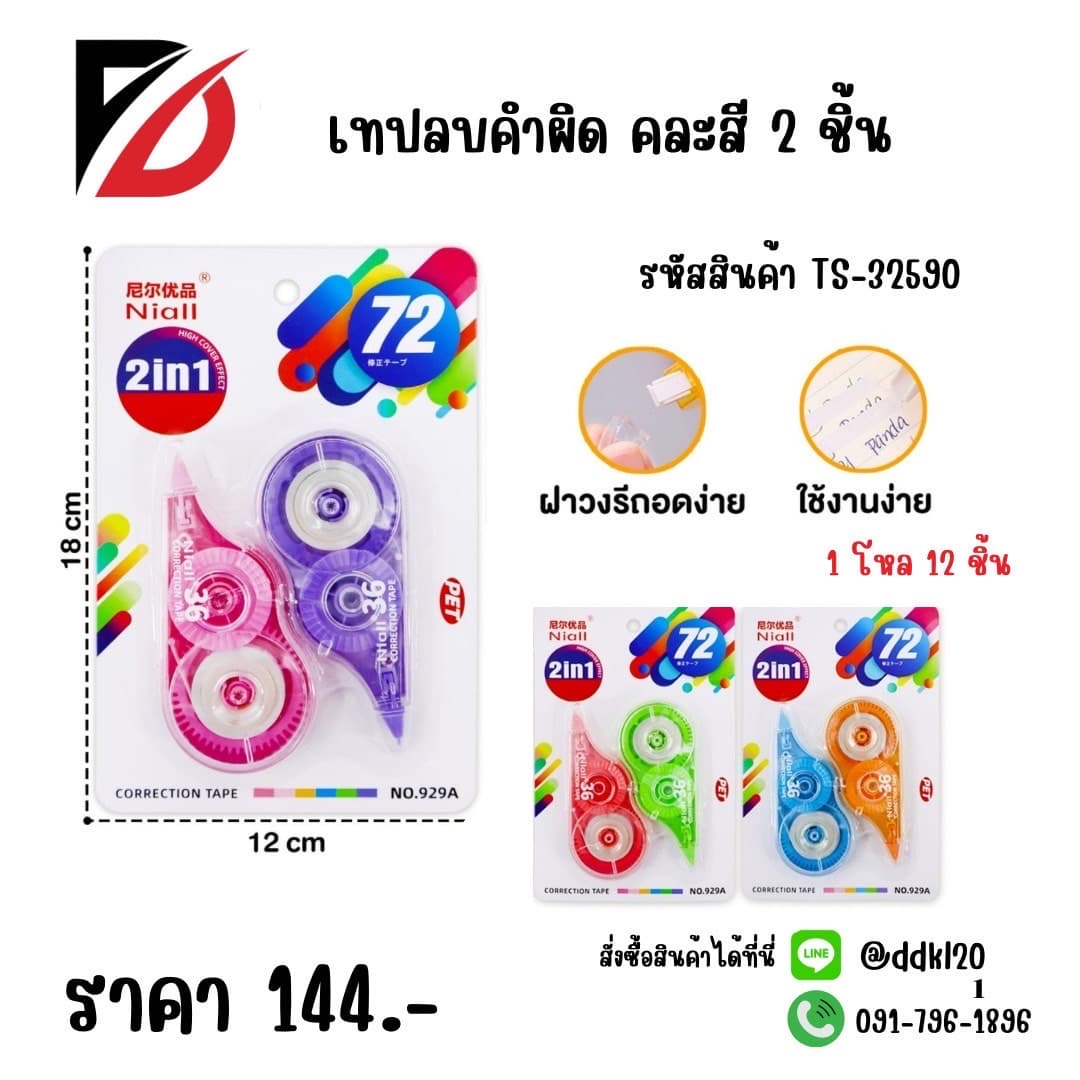 เทปลบคำผิด (แพ็ค 2 ชิ้น) TS 1