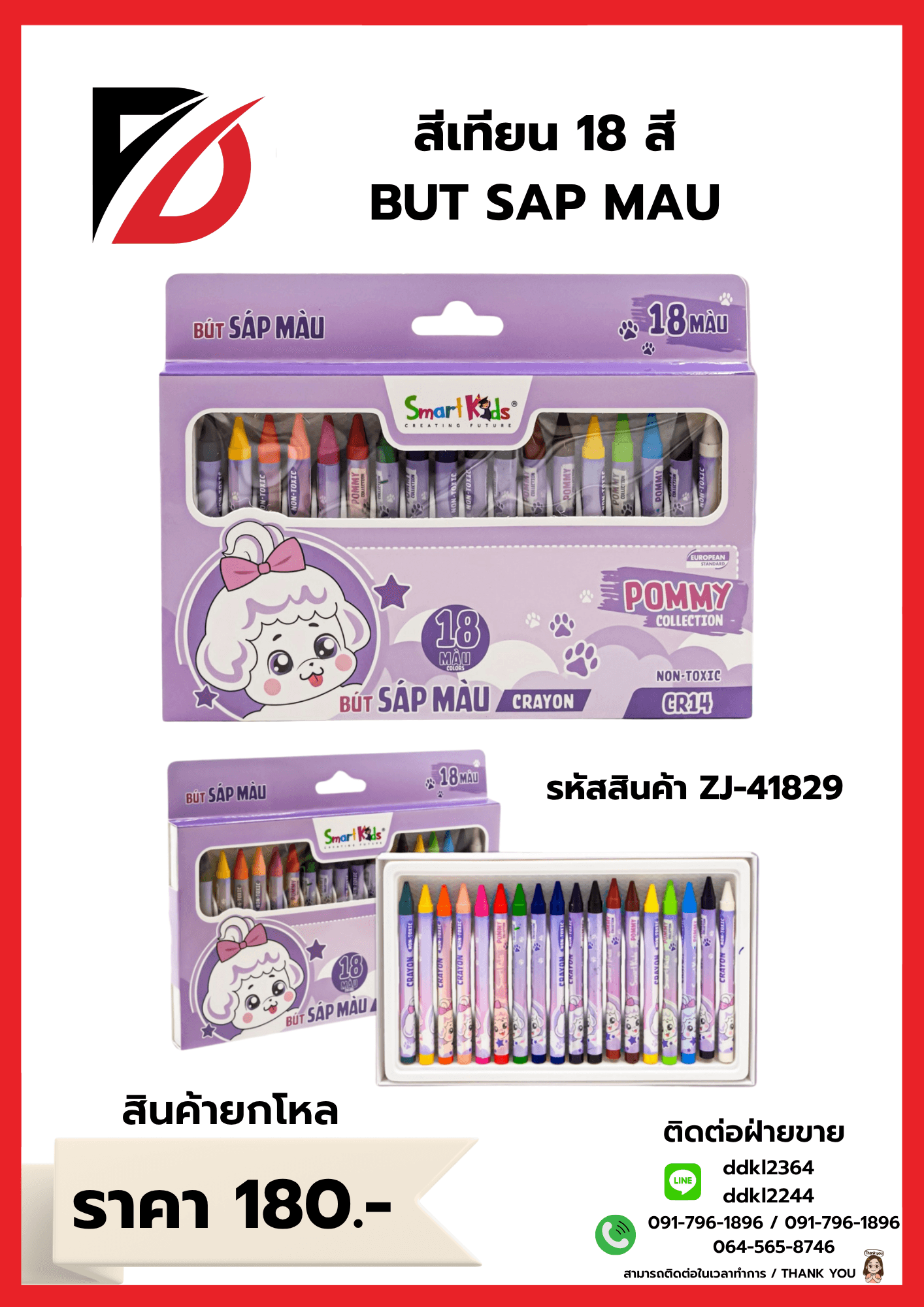 สีเทียน 18pcs.