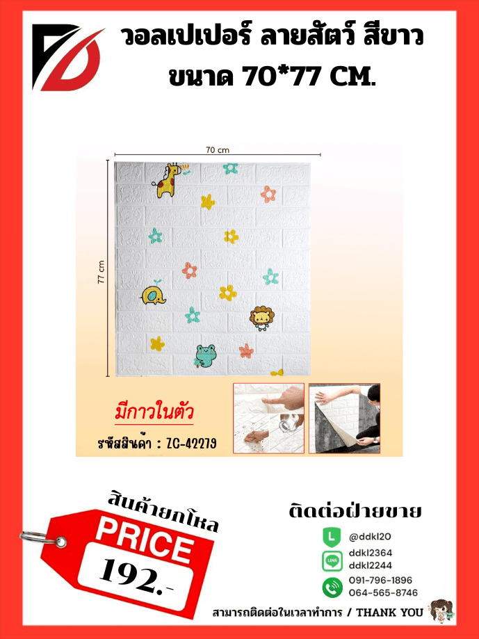 วอเปเปอร์ติดผนัง (ขนาด 70*77 cm.) ลายรวมสัตว์ 1