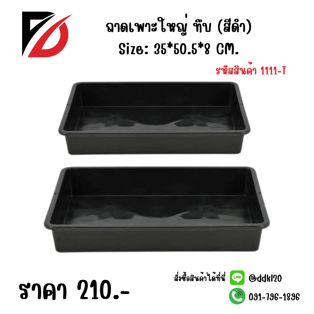 ถาดเพาะใหญ่ (ทึบ)(สีดำ) 1