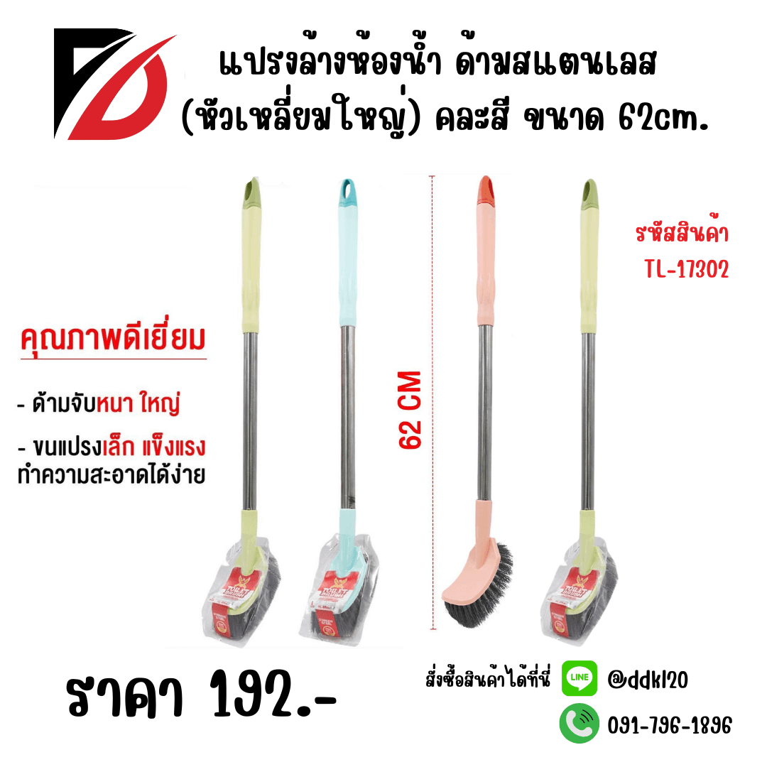 แปรงล้างห้องน้ำ ด้ามเลส (หัวเหลี่ยมใหญ่) คละสี 62cm. 1