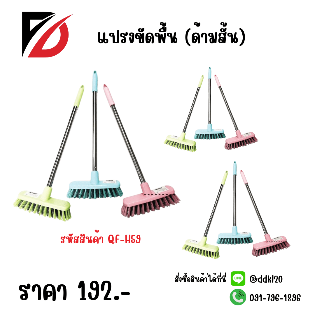 แปรงขัดพื้น (ด้ามสั้น) QF 1