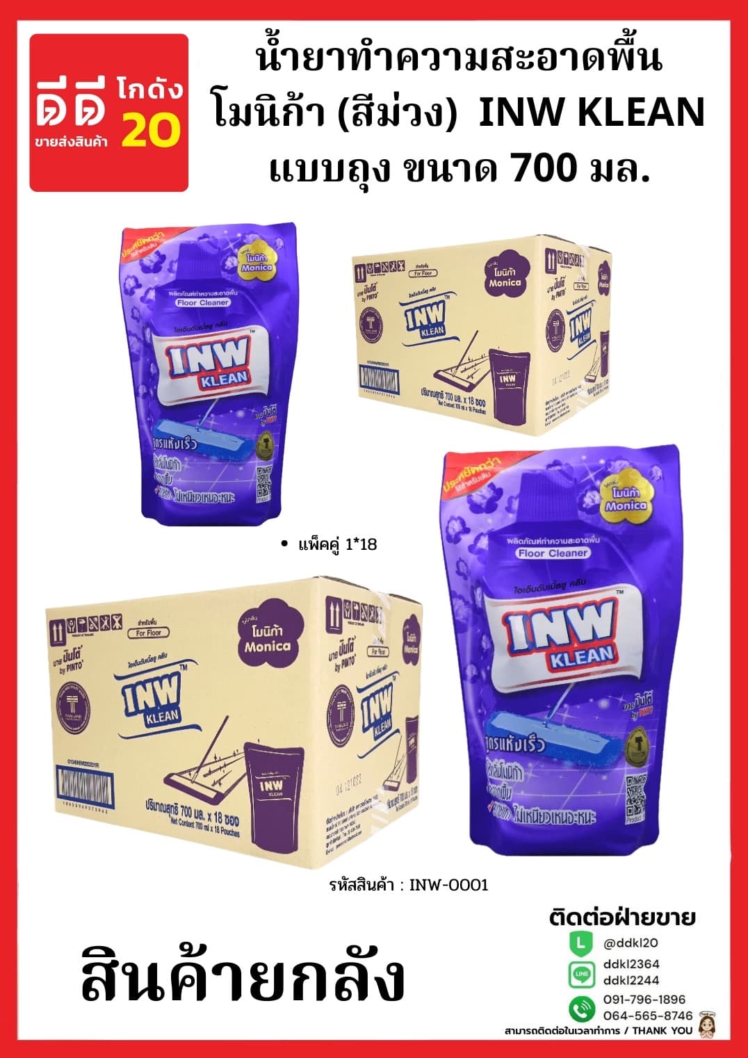 น้ำยาทำความสะอาดพื้นถุงโมนิก้า (สีม่วง)  INW KLEAN ขนาด 700 มล.(1*18)
