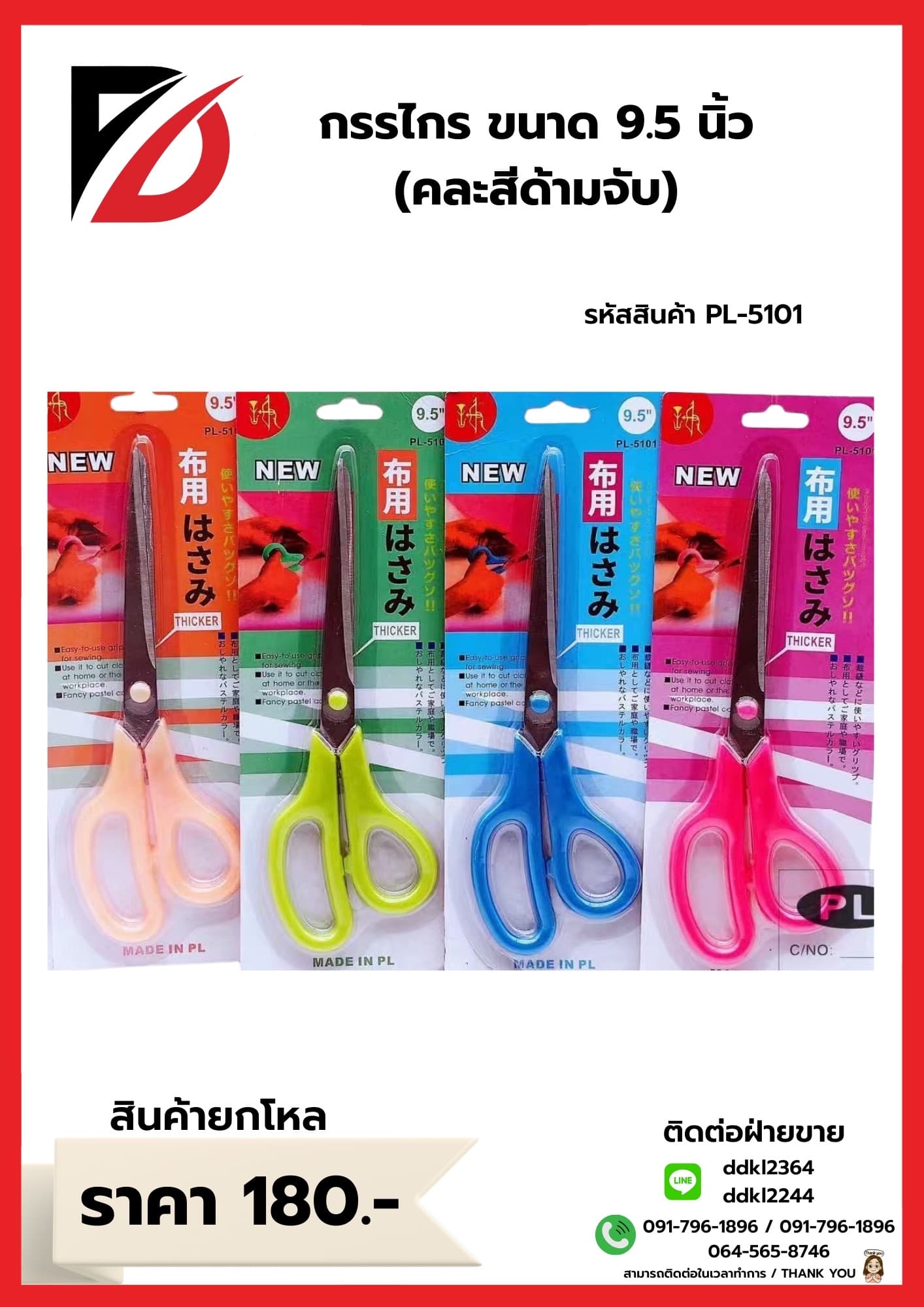กรรไกร (ขนาด 9.5 นิ้ว) ด้ามสีสด 1
