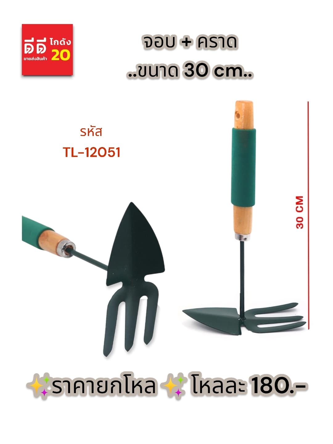 จอบ + คราด TL 1