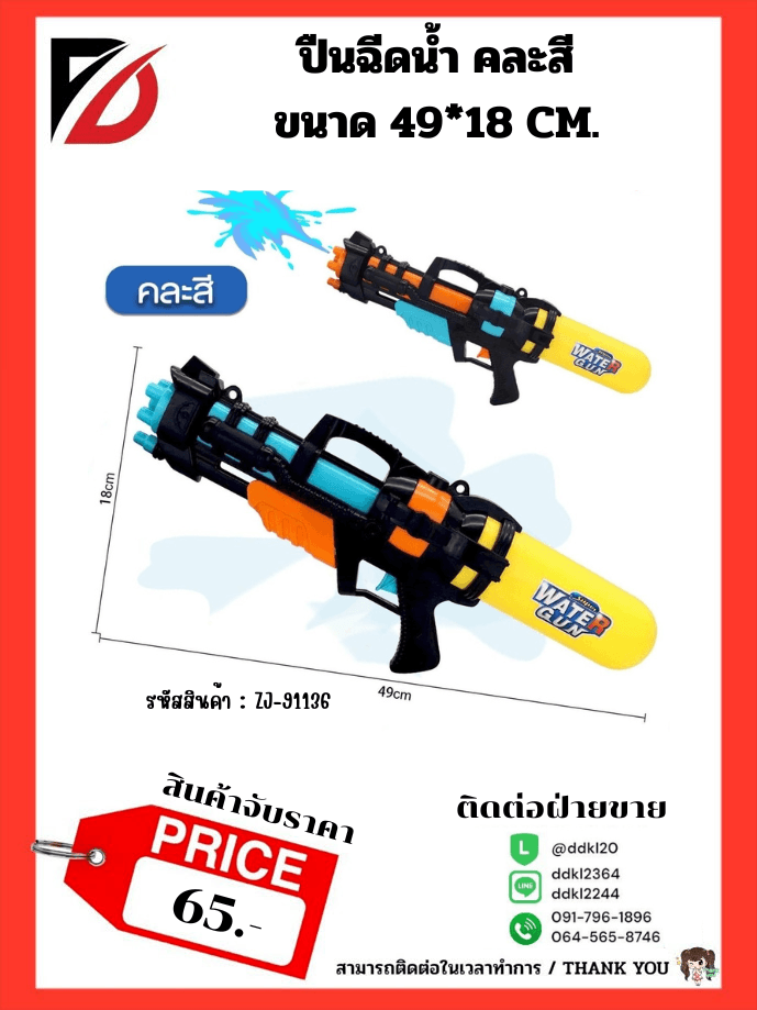 ปืนฉีดน้ำ คละสี ขนาด 49*18 CM.