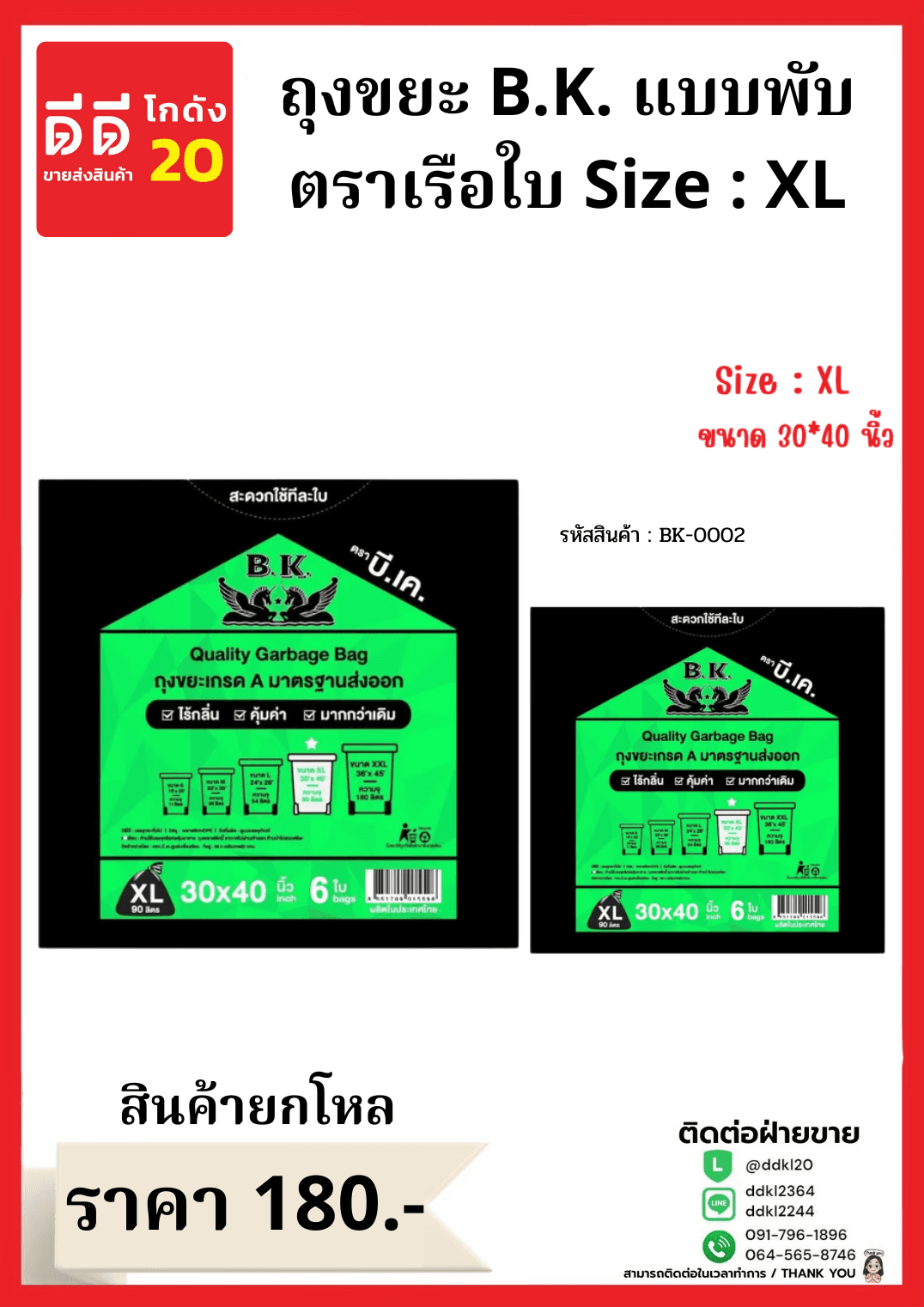 ถุงขยะ B.K.เรือใบ ขนาด 30*40 (ไซส์ XL)