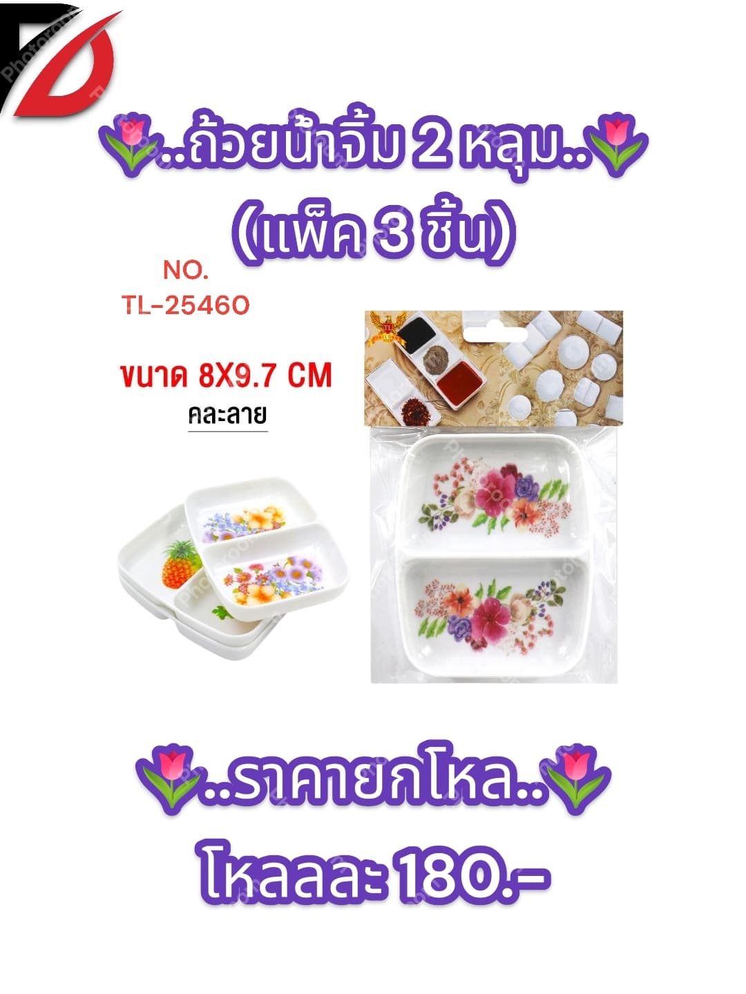 ถ้วยน้ำจิ้ม 2 หลุม (แพ็ค 3 ชิ้น) 1
