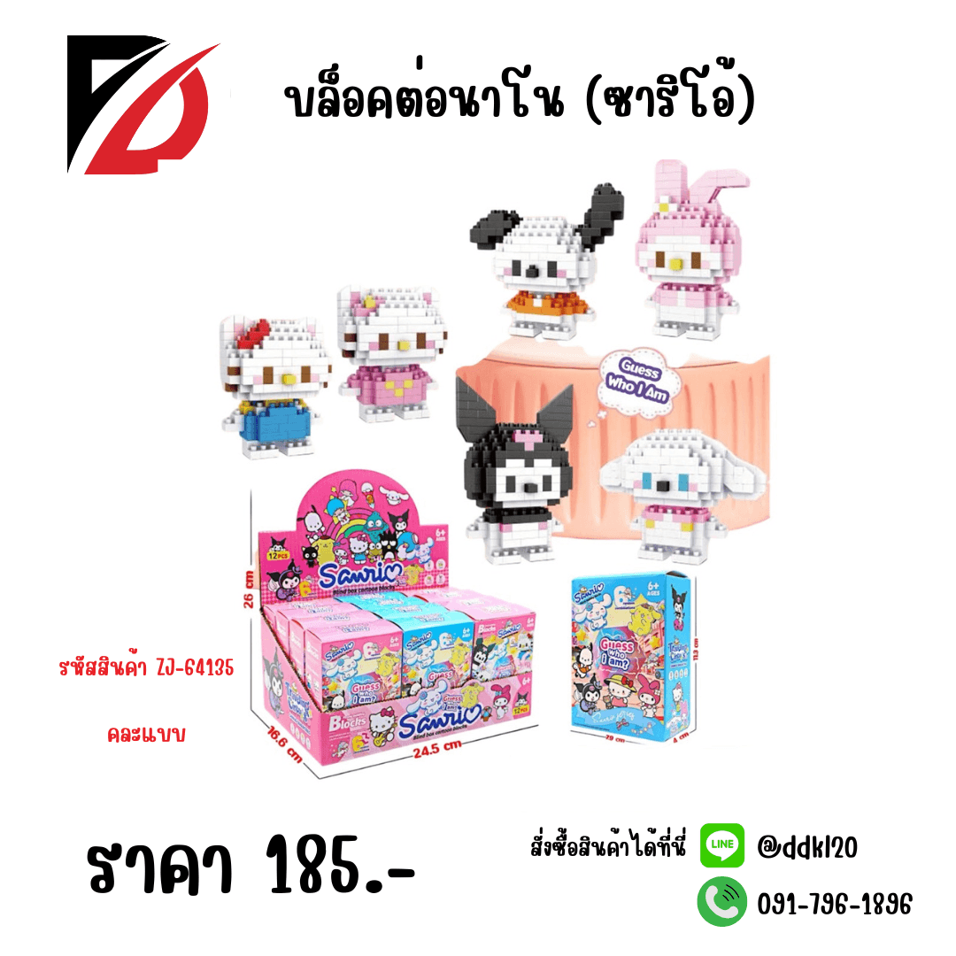 บล็อคต่อนาโน (ซาริโอ้) ZJ 1