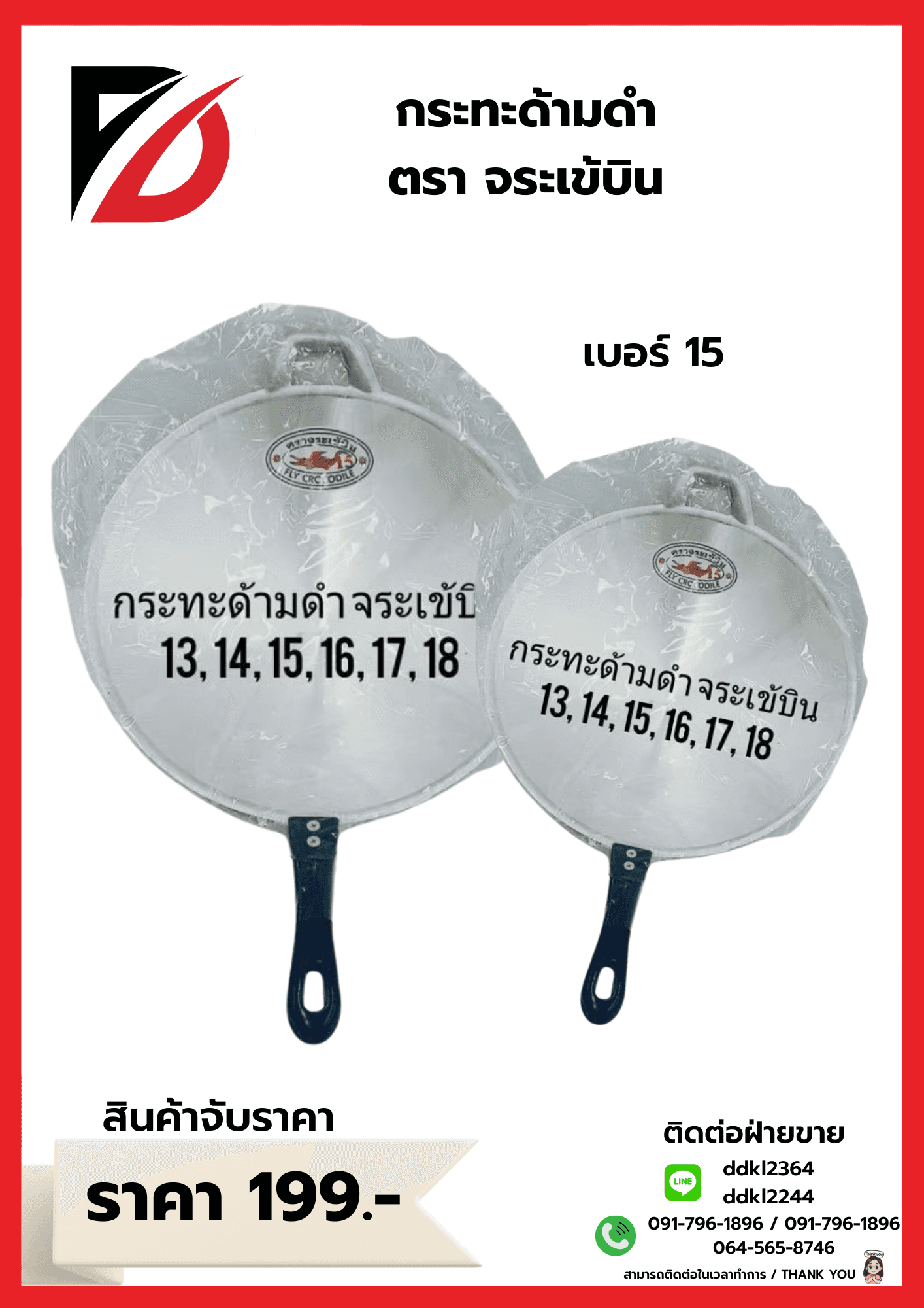 กะทะด้ามกลึงเข้ 3D (เบอร์15)