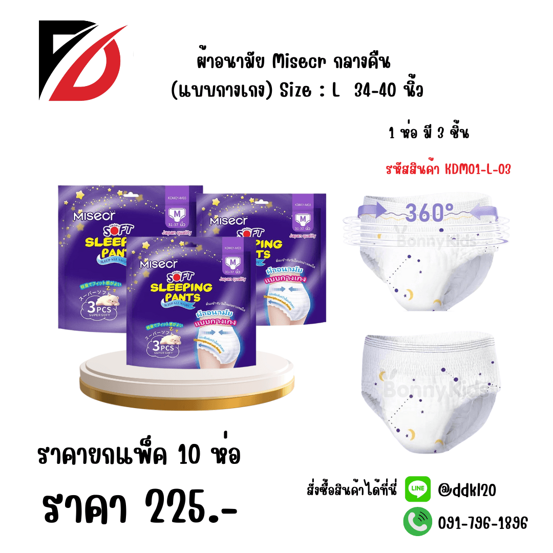 ผ้าอนามัย Misecr กลางคืน (แบบกางเกง) L ห่อ 3 แผ่น