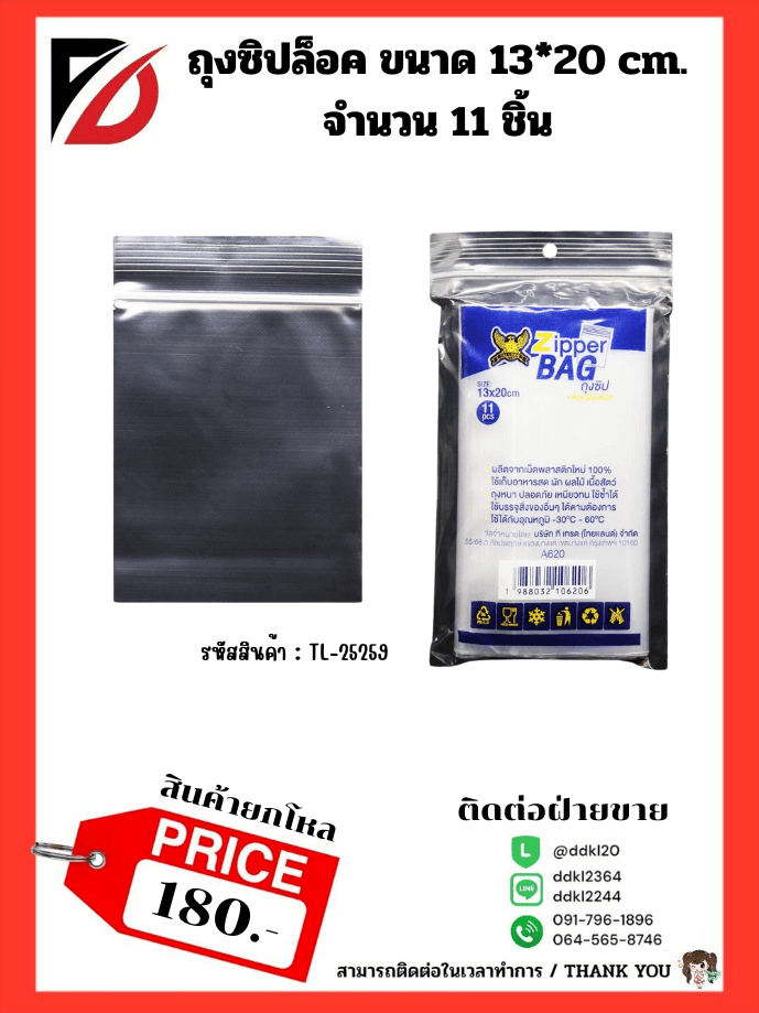 ถุงซิปล็อคใส (ขนาด 13*20 cm.) TL 1