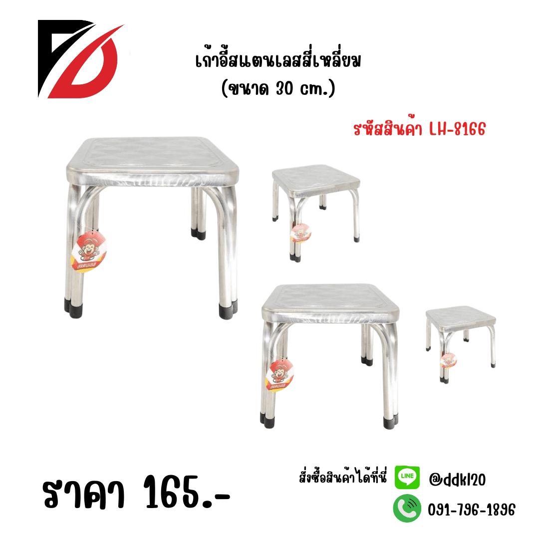 เก้าอี้สแตนเลสเหลี่ยม (ขนาด 30 cm.)  LH 1