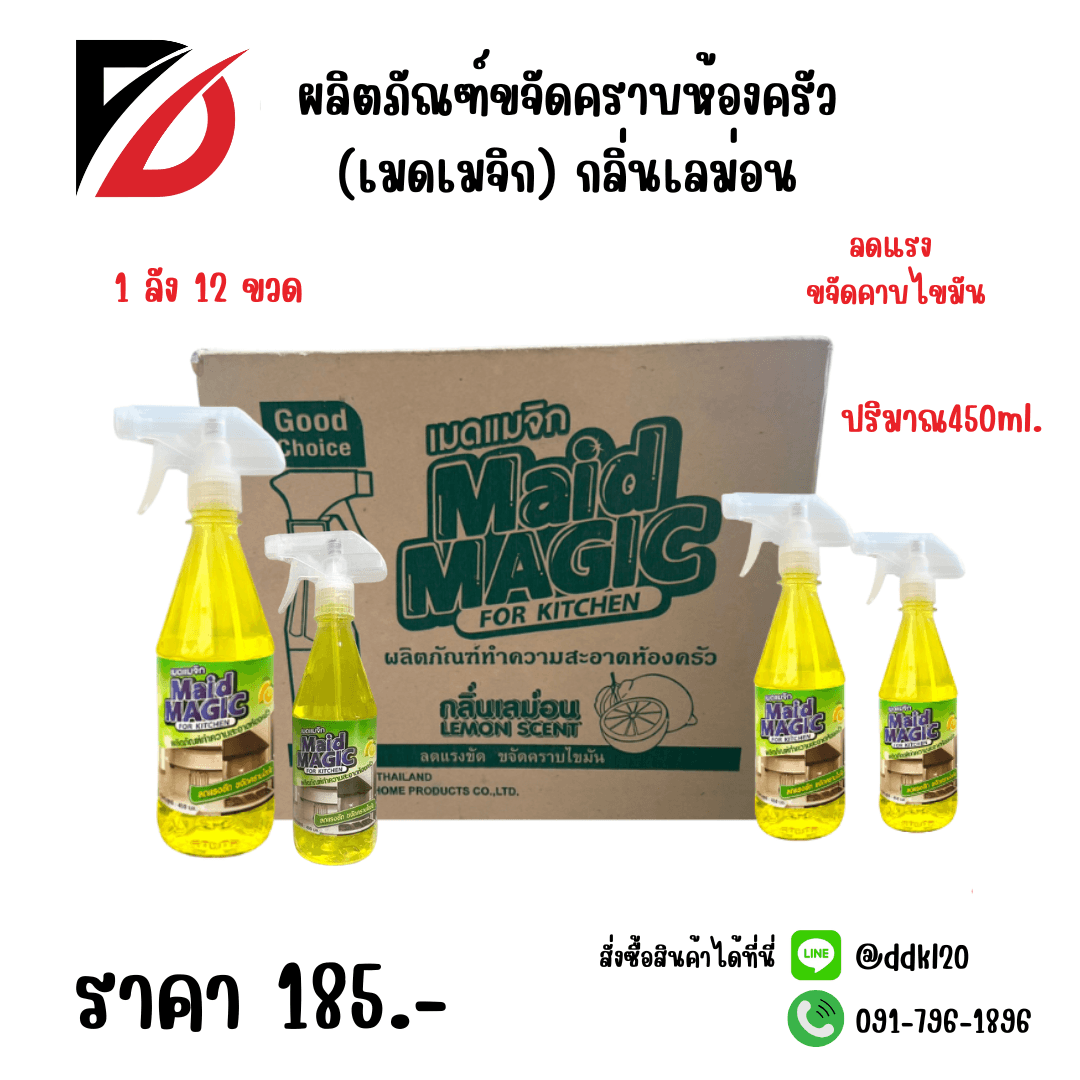 ผลิตภัณฑ์ขจัดคราบห้องครัว (เมดเมจิก) กลิ่นเลม่อน 450ml. (ขวด) สีเหลือง 1