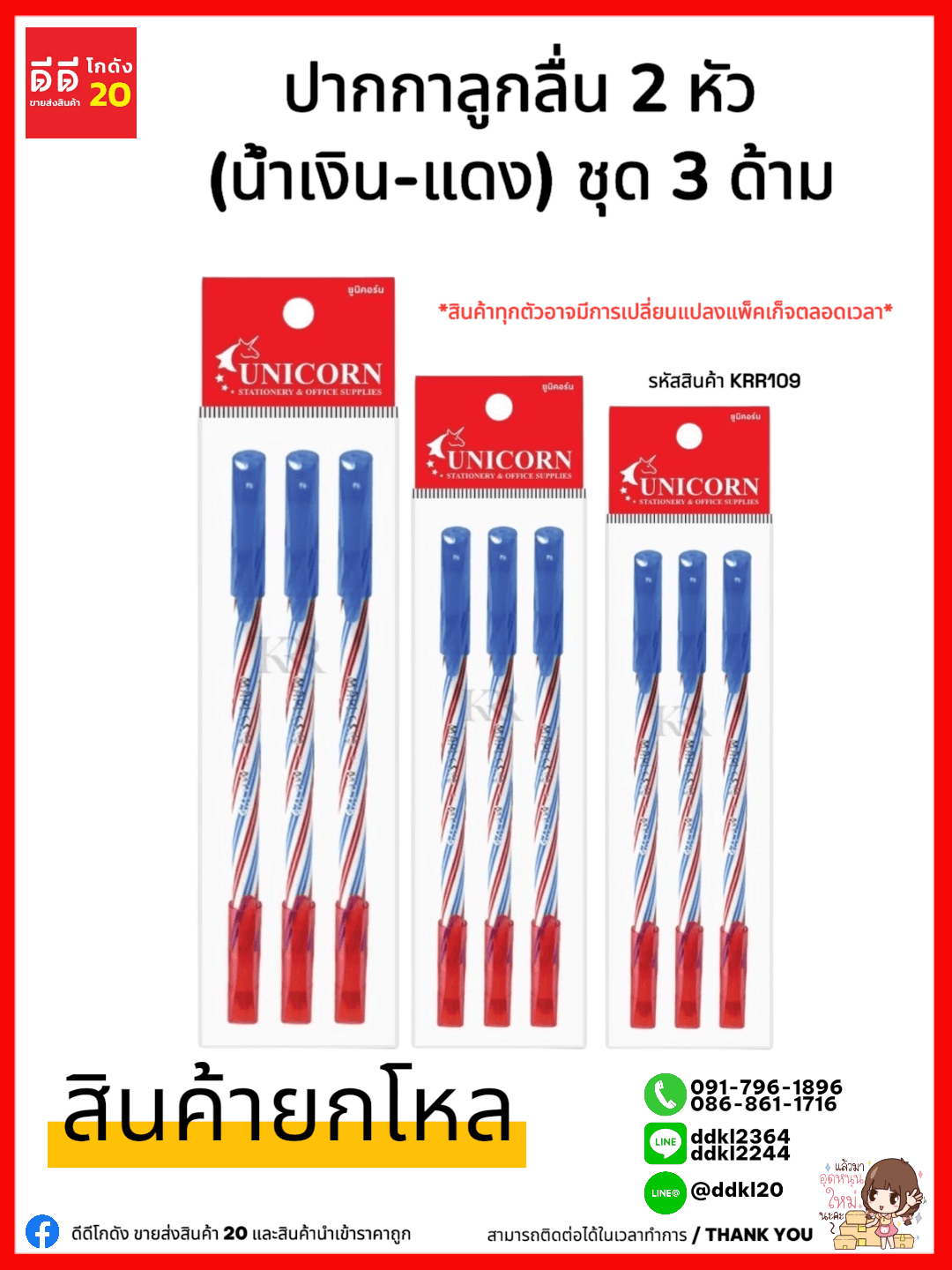 ปากกาลูกลื่น (แบบปลอก) สีน้ำเงิน+สีแดง 3ด้าม/แพ็ค
