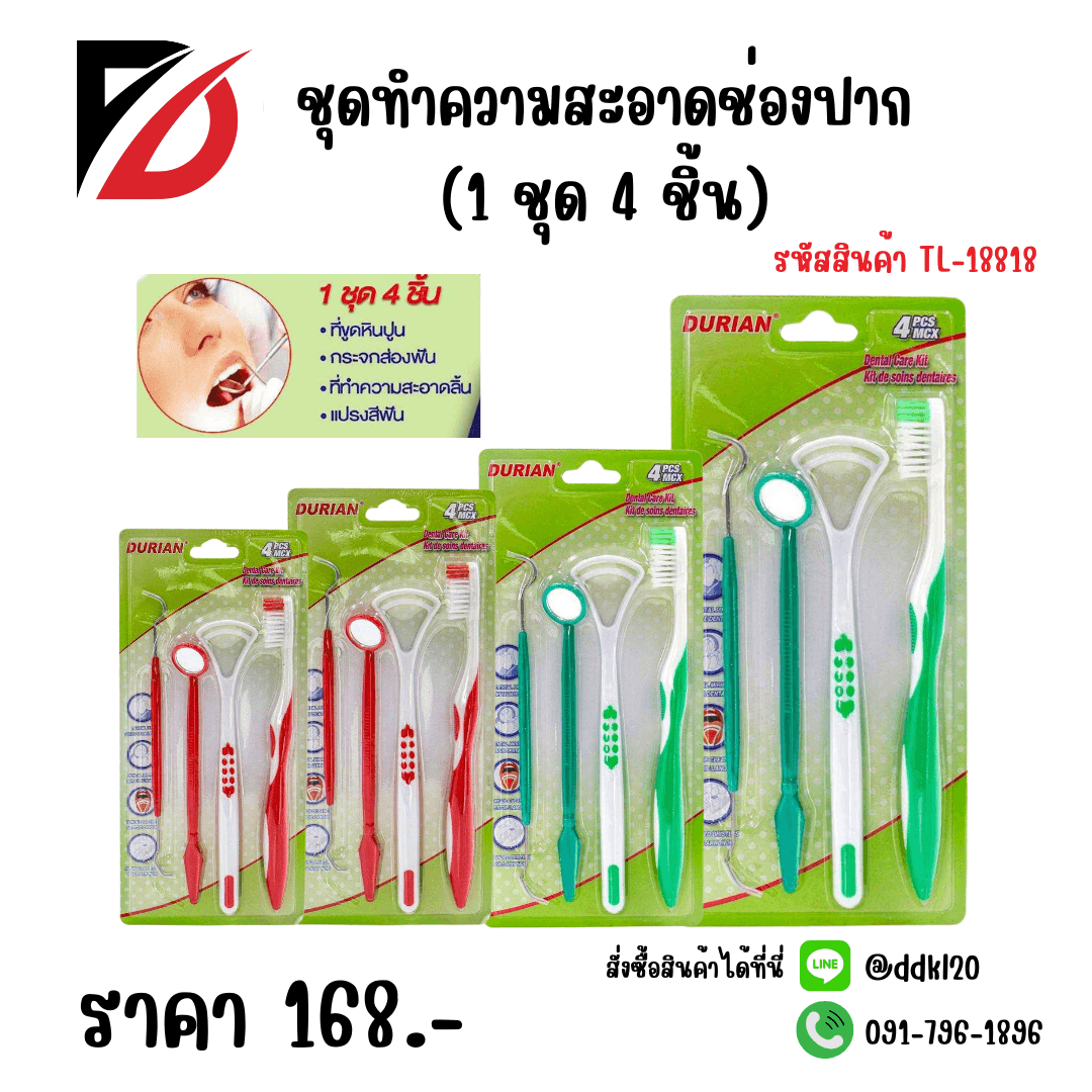 ชุดทำความสะอาดช่องปาก (แพ็ค 4 ชิ้น)