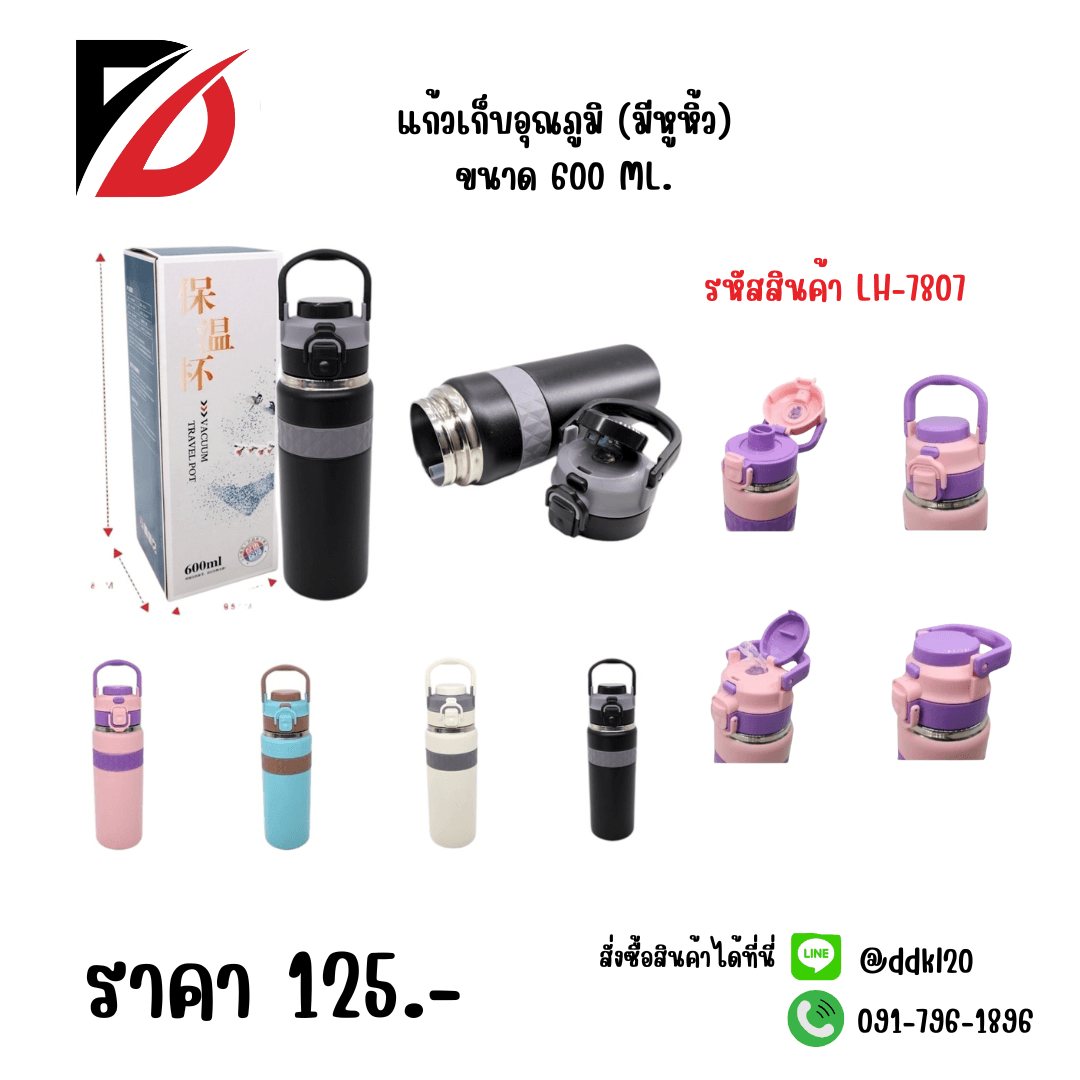 แก้วเก็บอุณภูมิ (มีหูหิ้ว) 600ml. 1