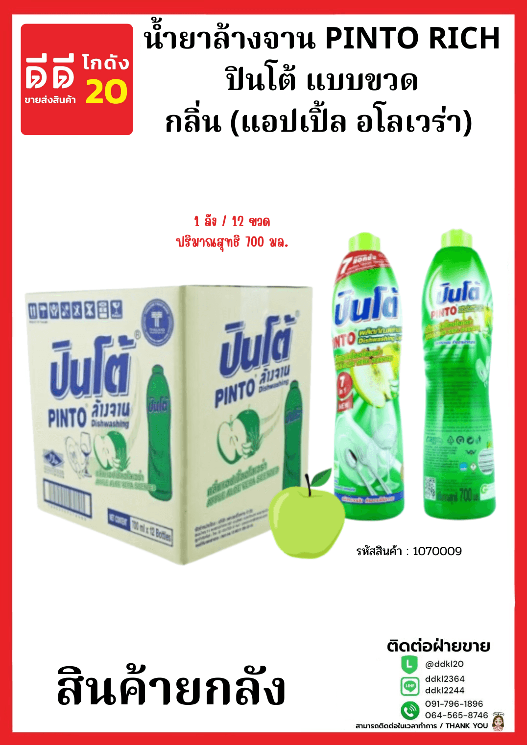 น้ำยาล้างจานปินโต้ขวด (แอปเปิ้ลอโลเวร่า) 1*12 (ขวด)
