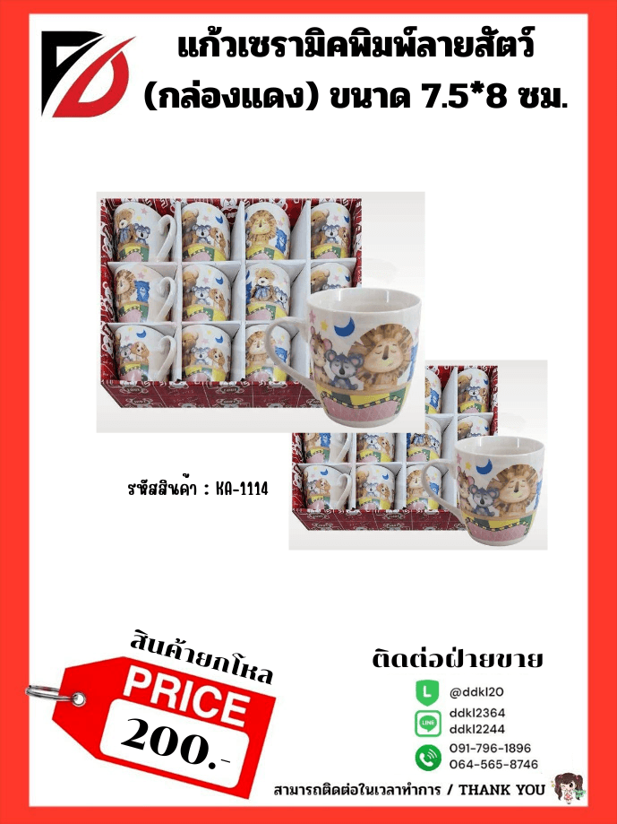 แก้วเซรามิคพิมพ์ลายสัตว์ (กล่องแดง) ขนาด 7.5*8 ซม.