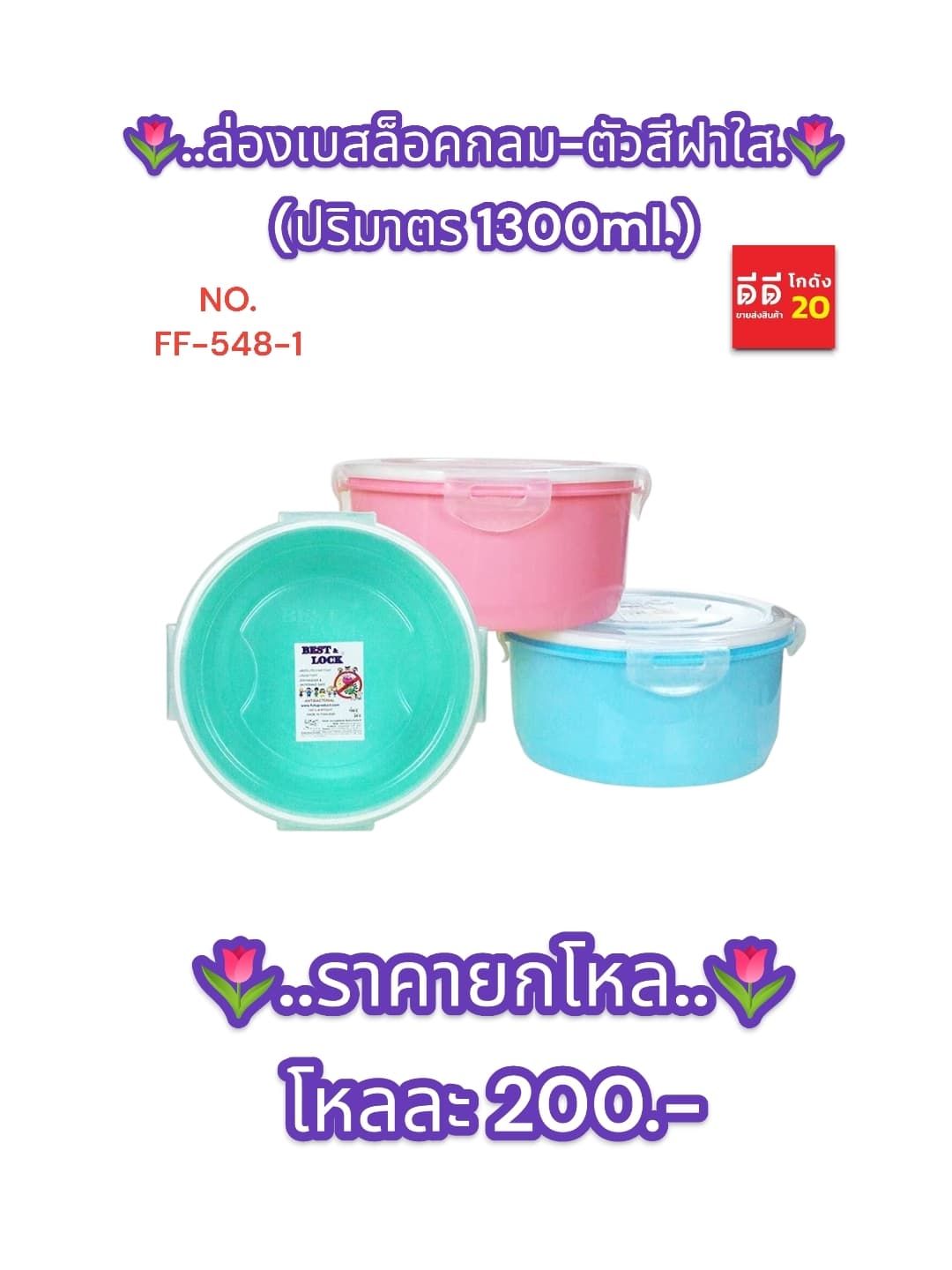 กล่องเบสล็อคกลม-ตัวสีฝาใส(ขอบขาว) 1300ml. 1