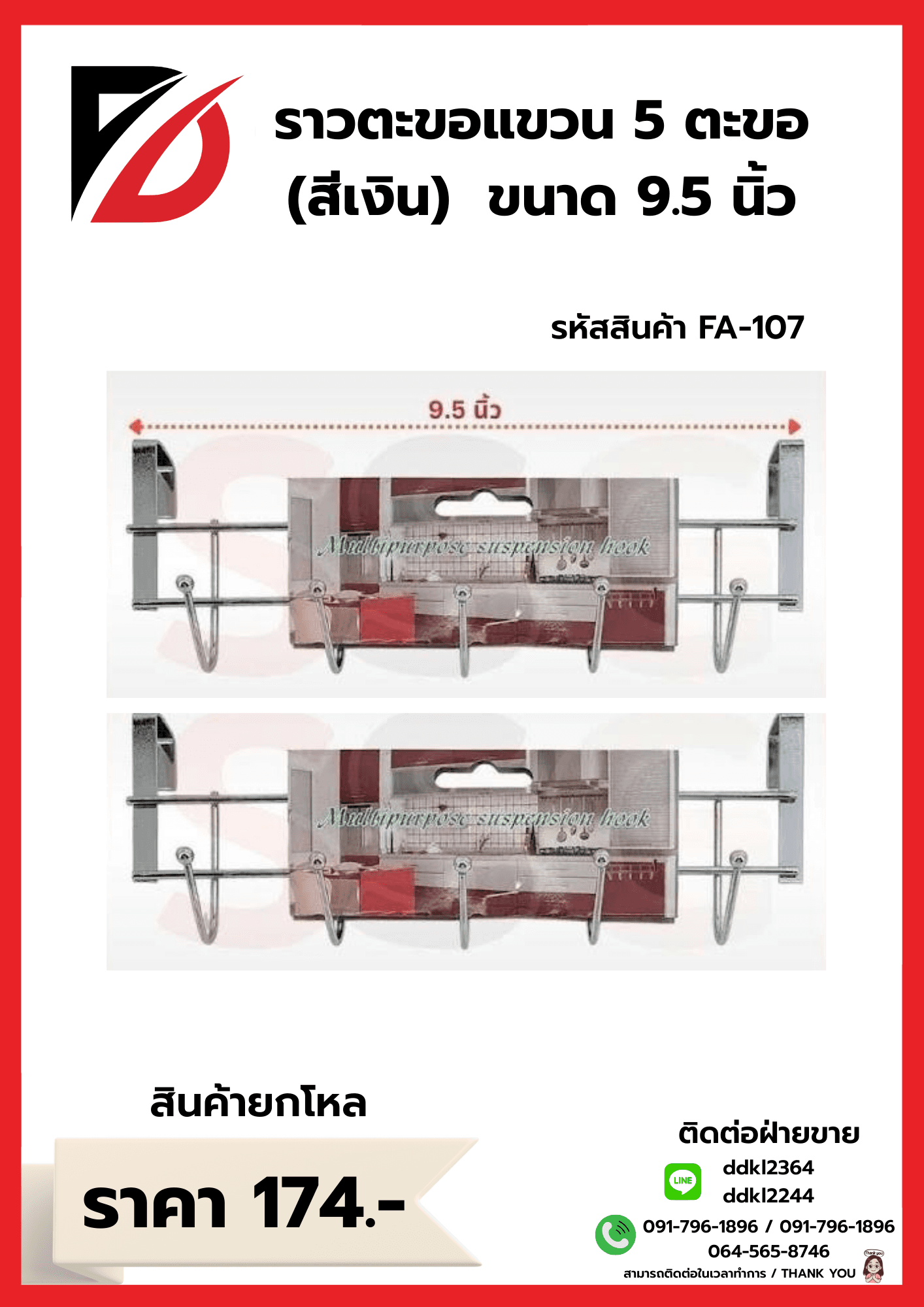 ราวแขวนของสแตนเลสสีเงิน (จำนวน 5 ตะขอ) ssg