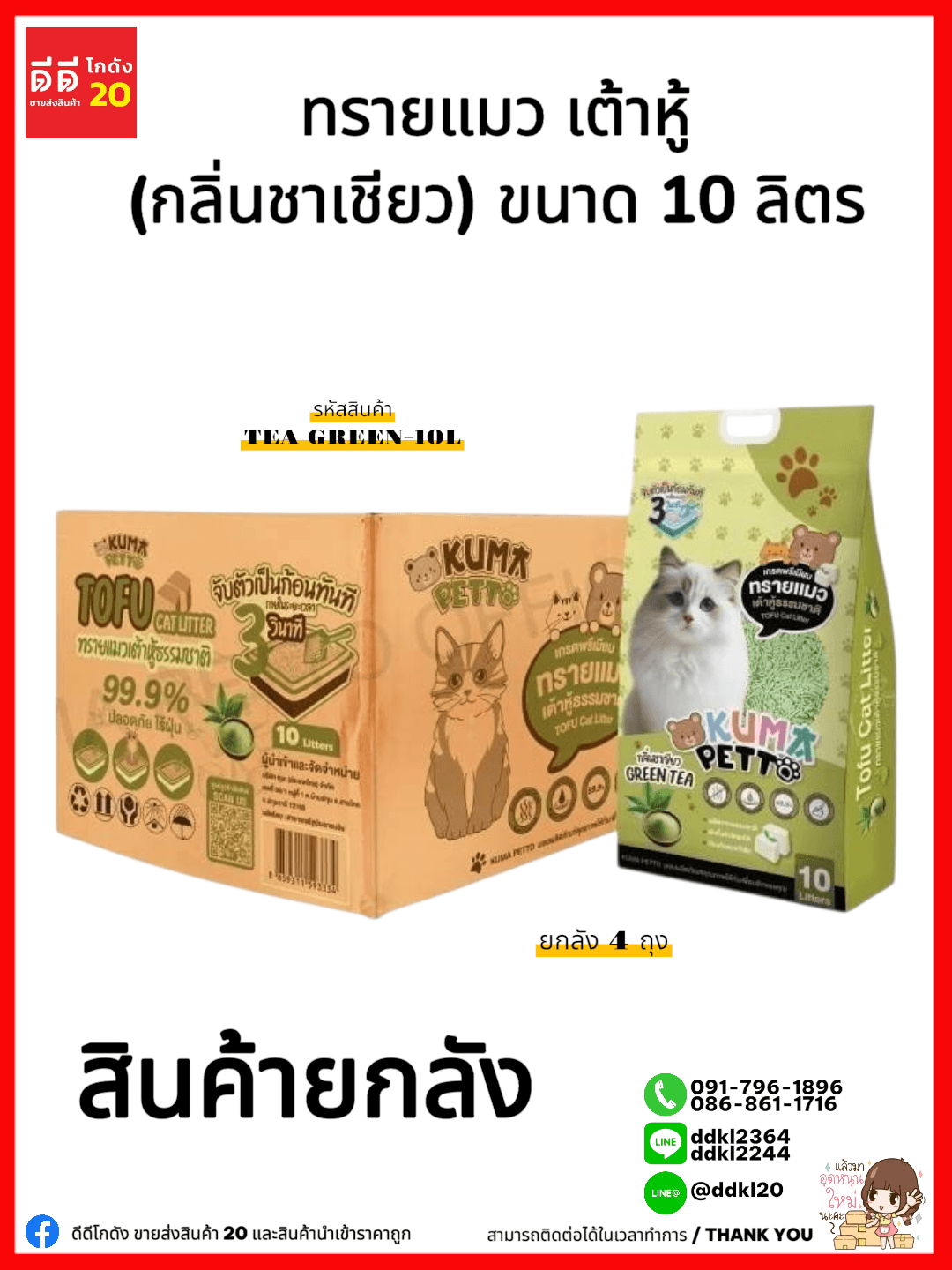 [ยกลัง 4 ถุง] ทรายแมว เต้าหู้ (กลิ่นชาเขียว) ขนาด 10 ลิตร