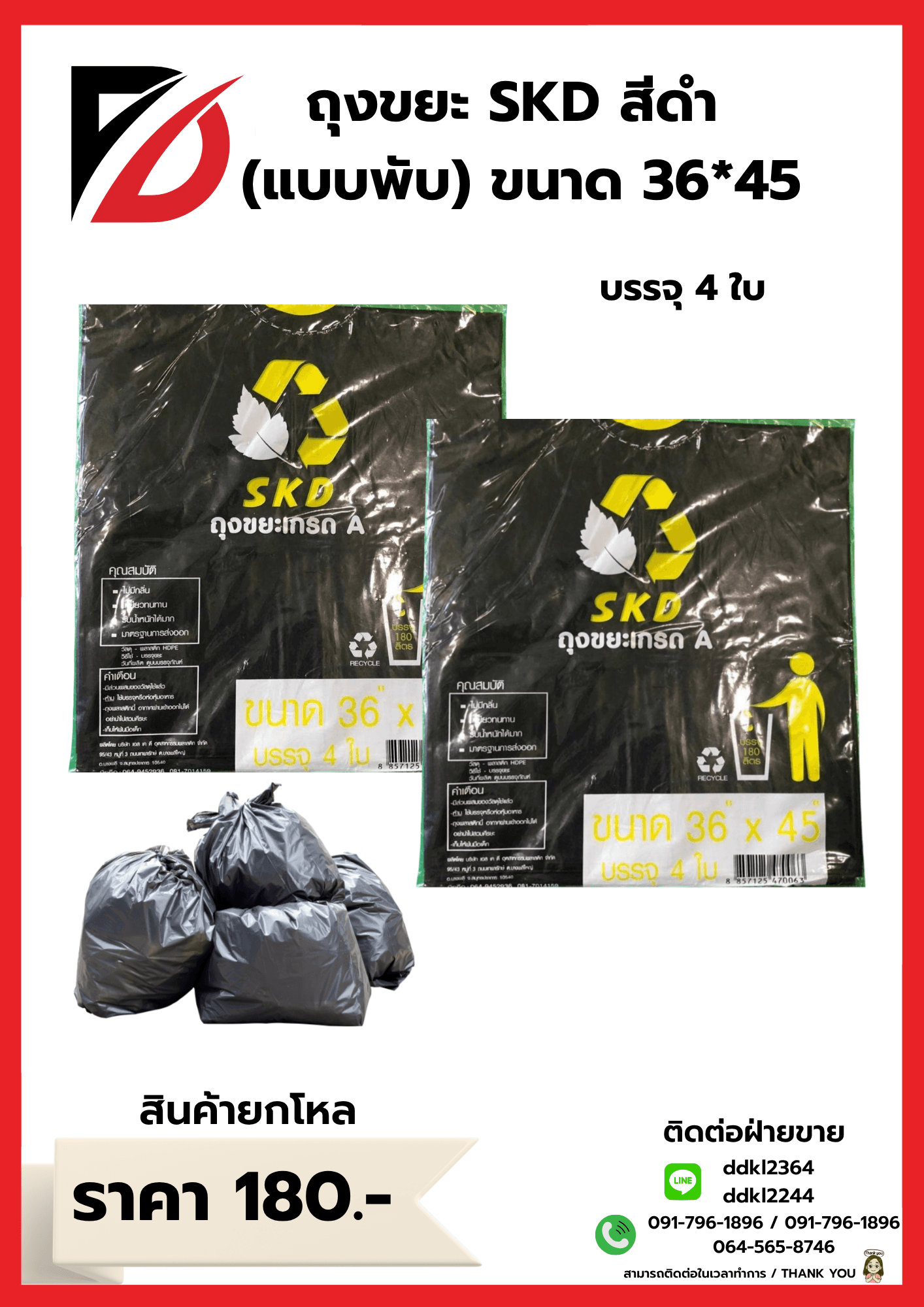 ถุงขยะ SKD (พับ) เกรดA ขนาด 36*45 1