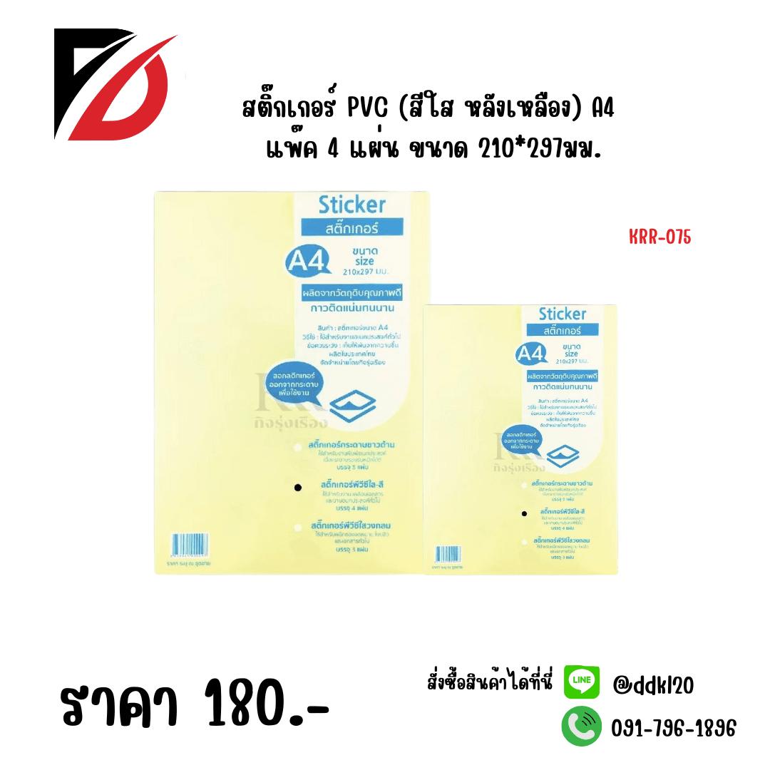 สติ๊กเกอร์ PVC (สีใส หลังเหลือง) A4 แพ๊ค 4 แผ่น ขนาด 210*297มม. 1