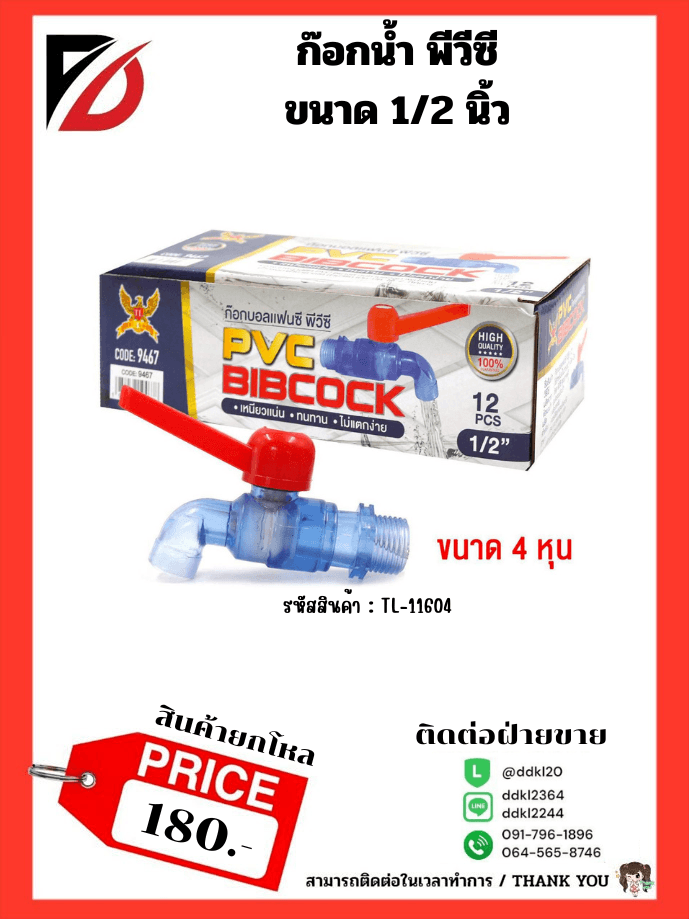 ก๊อกน้ำบอลแฟนซี PVC สีใส (ขนาด 1/2") 1
