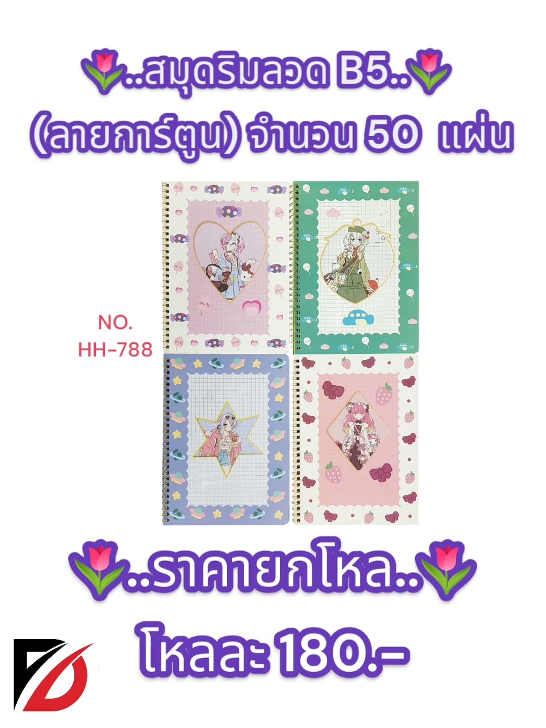 สมุดริมลวด (ลายการ์ตูน) B5 จำนวน 50  แผ่น 1