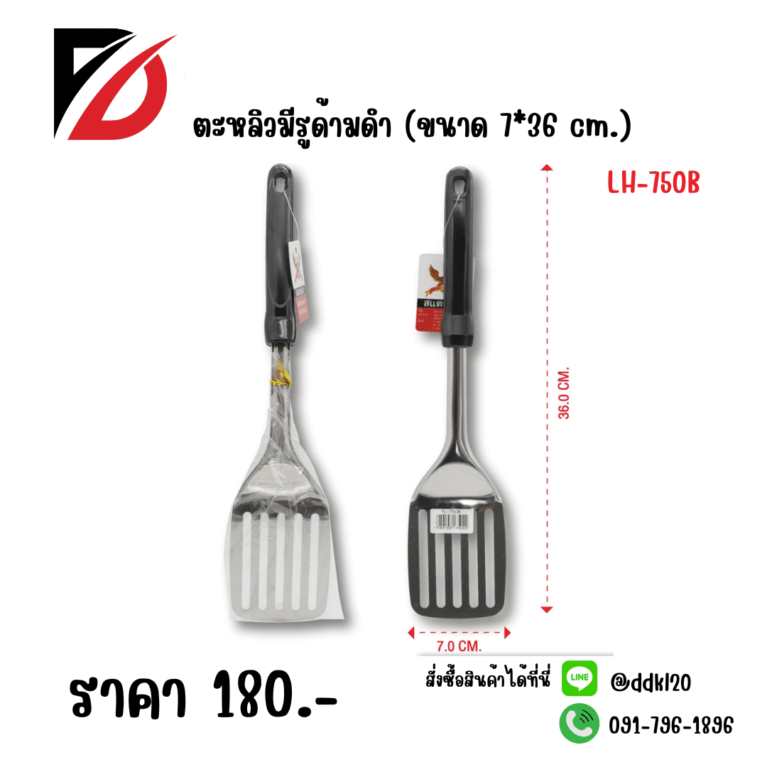 ตะหลิว (ด้ามดำ) มีรูยาว ขนาด 36cm.LH 1