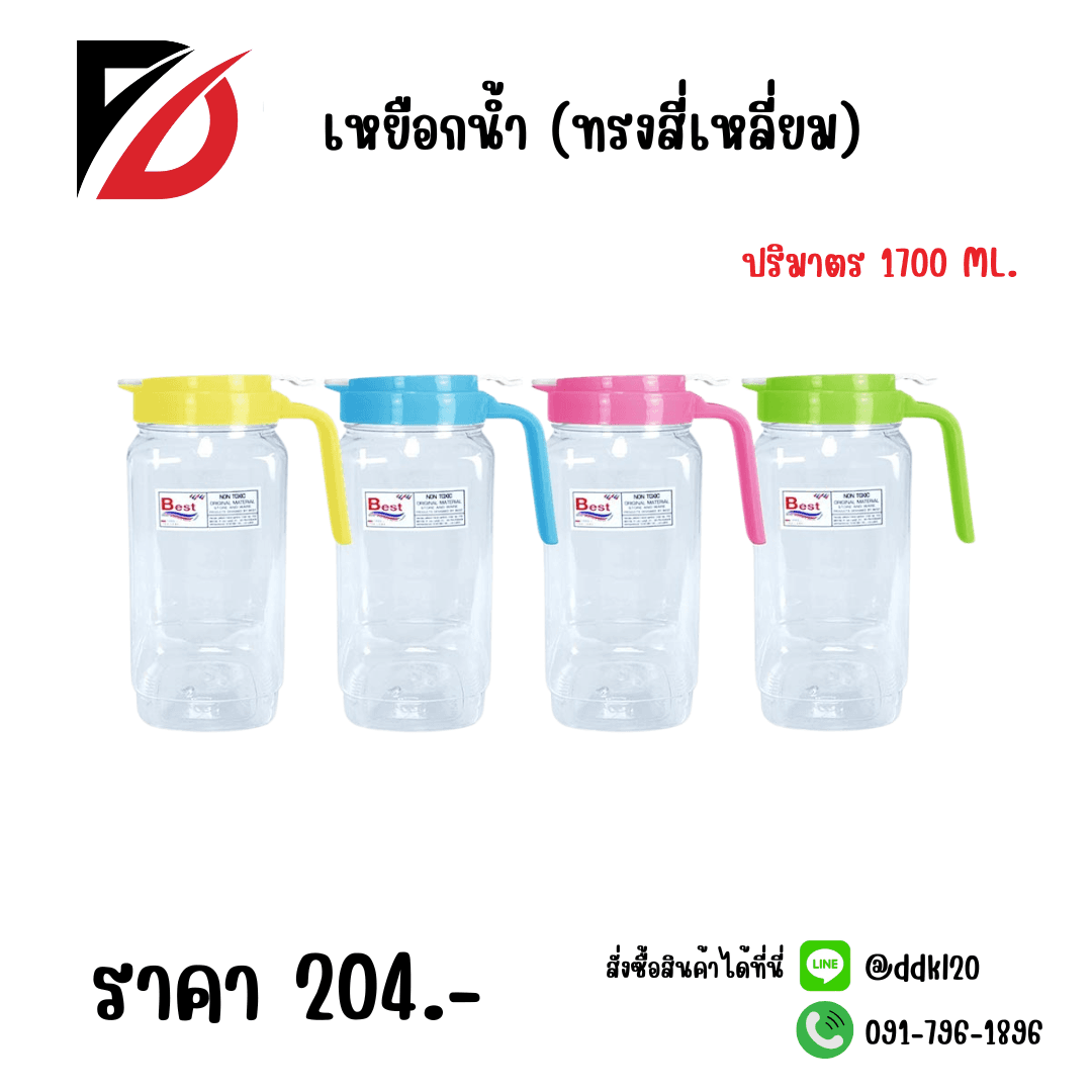เหยือกน้ำ (ทรงสี่เหลี่ยม) 1700ml.