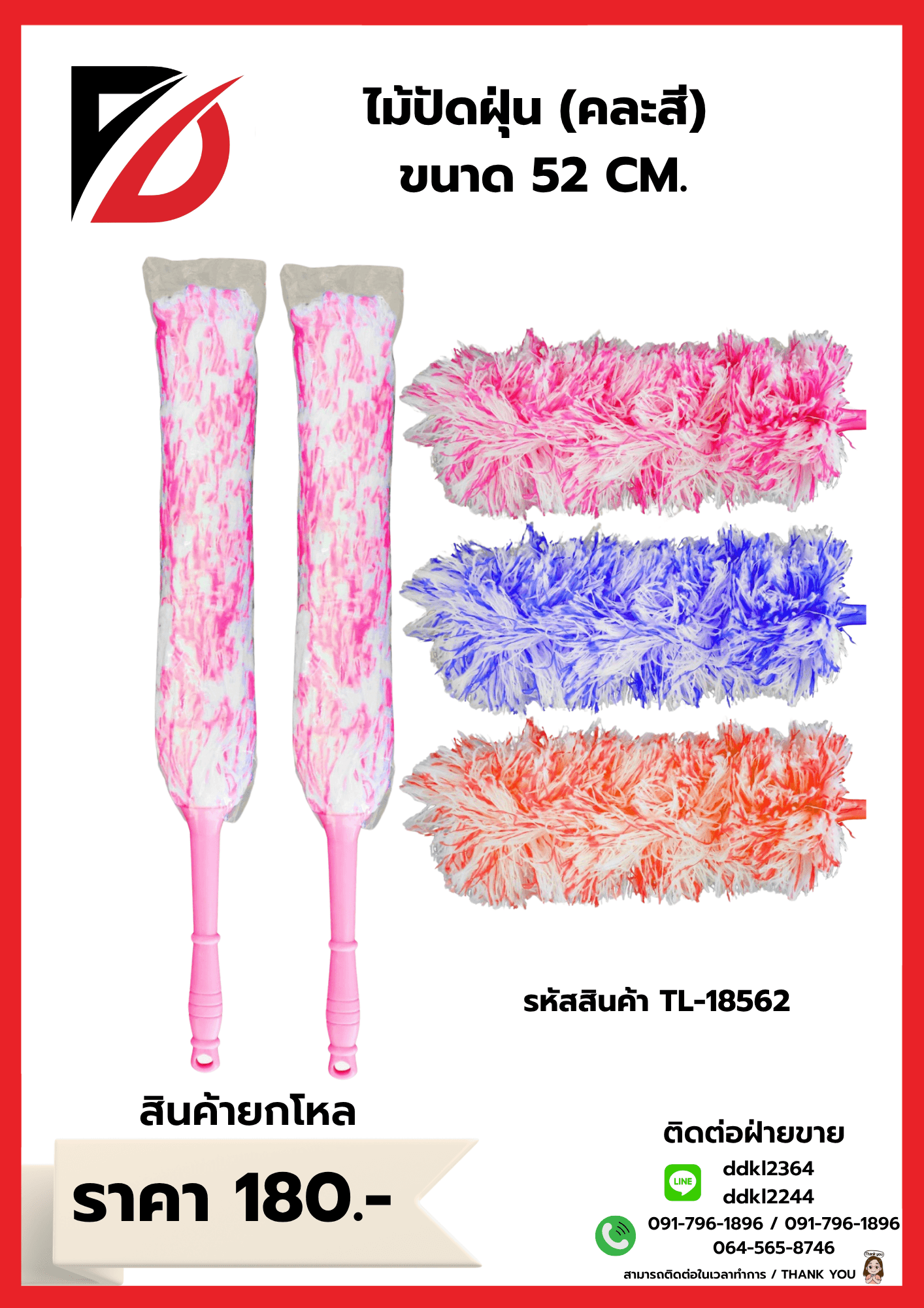 ไม้ปัดฝุ่นผ้า (สีทูโทน) ขนาด 52 cm. QF 1