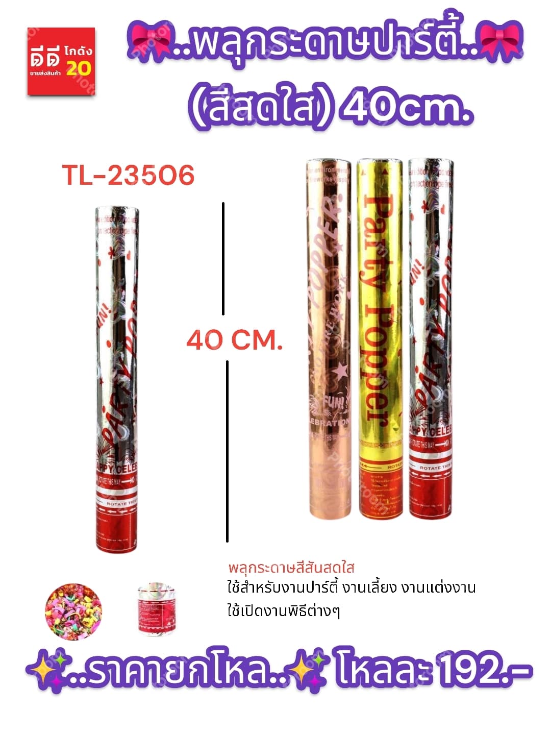 พลุกระดาษปาร์ตี้ (สีสดใส) 40cm. 1