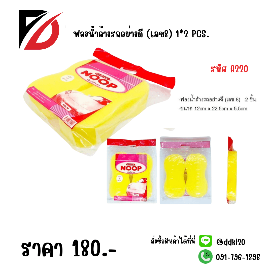 ฟองน้ำล้างรถอย่างดี (เลข8) 1*2 1